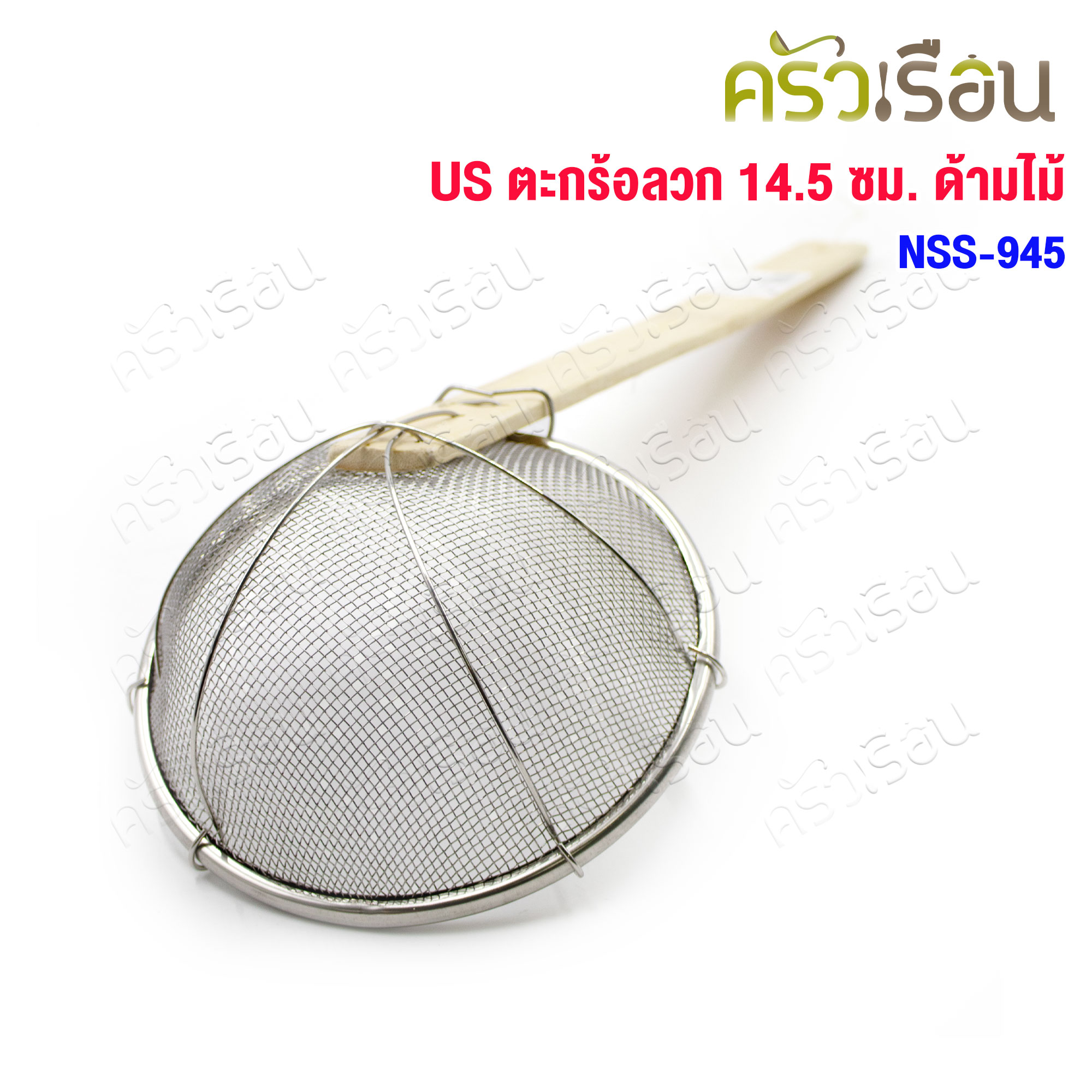 US ตะกร้อลวก ตาถี่ ด้ามไม้ 14.5 ซม. NSS-945