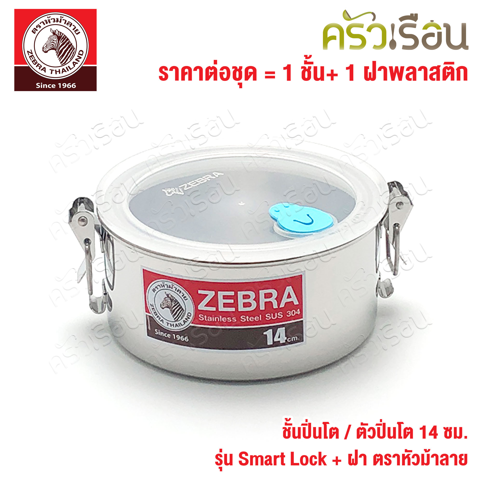 Zebra ชั้นปิ่นโต / ตัวปิ่นโต 14 ซม. 900 ml. รุ่น Smart lock + ฝา ตราหัวม้าลาย 900509