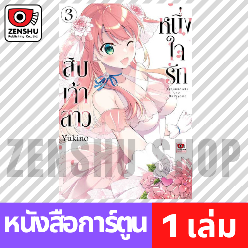 [COMIC] หนึ่งใจรักสิบเจ้าสาว เล่ม 1-6 (จบ)