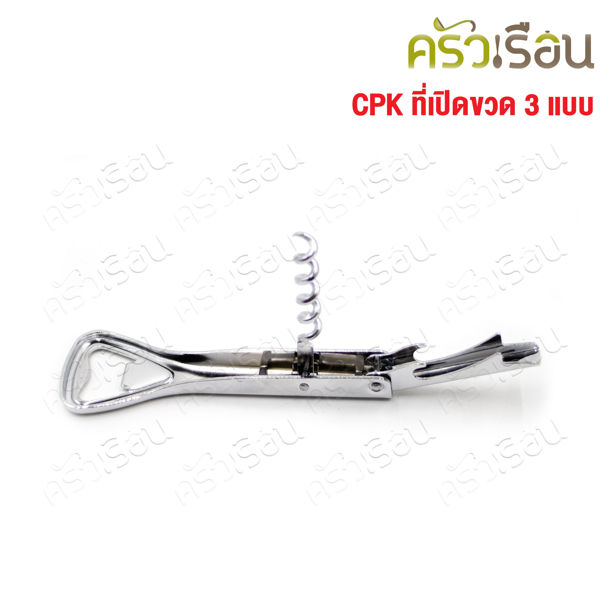 CPK ที่เปิดขวด 3 แบบ #360 ขนาด 3.7x12 ซม. ที่เปิดไวน์
