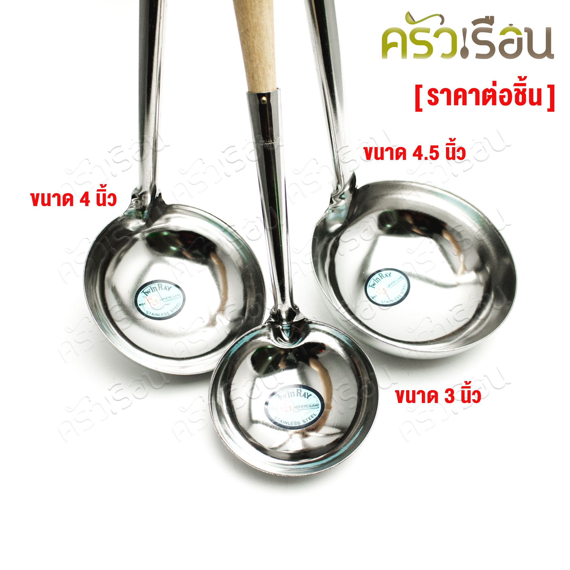 Twin Ray กระบวย ด้ามไม้ [ ราคาต่ออัน ] ที่ตักน้ำแกง ที่ตักแกง