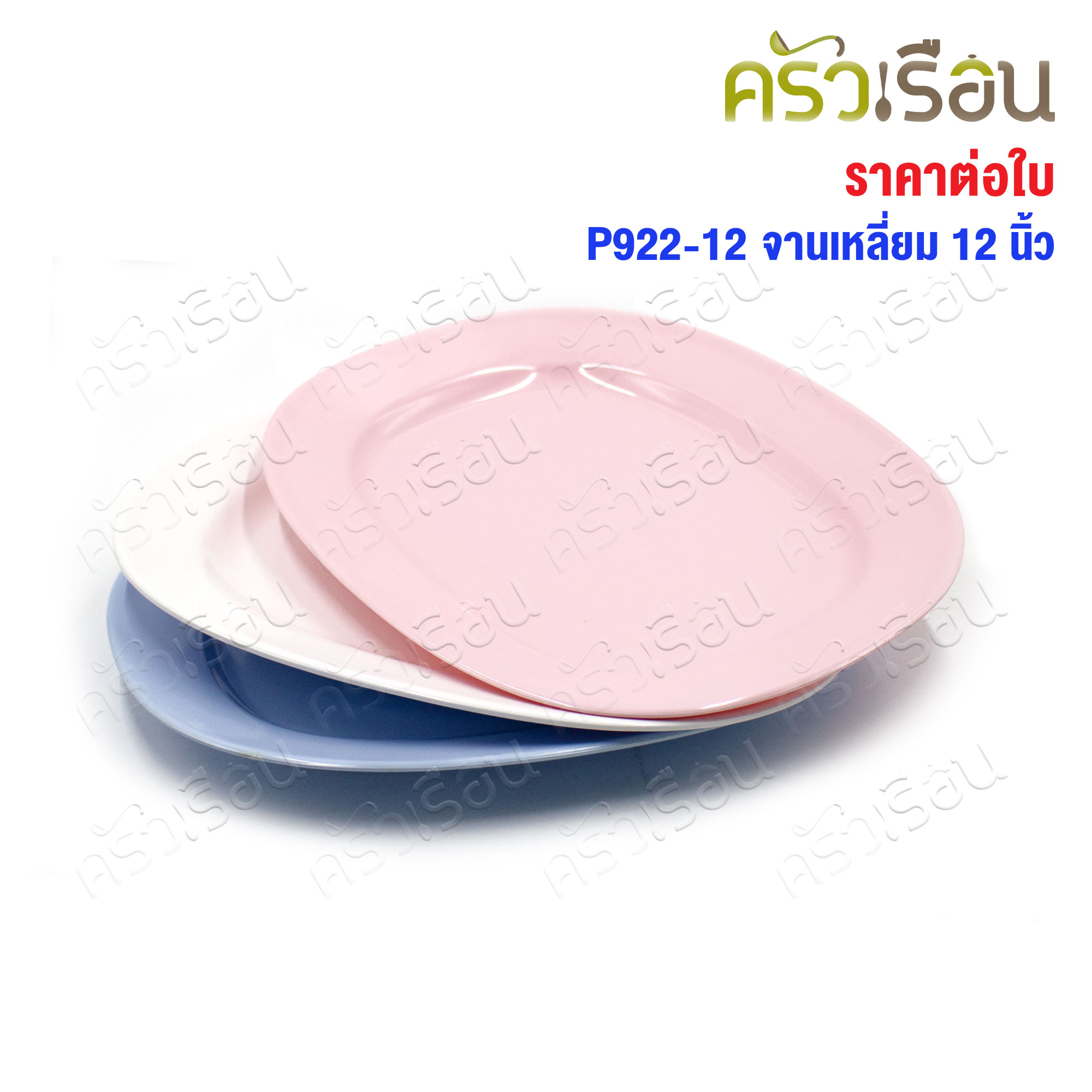 Unica จานเปล เหลี่ยม เมลามีน 10 นิ้ว 25.5 x 20.8 x 2.3 ซม. ตรามือ P923-10 ราคาต่อใบ