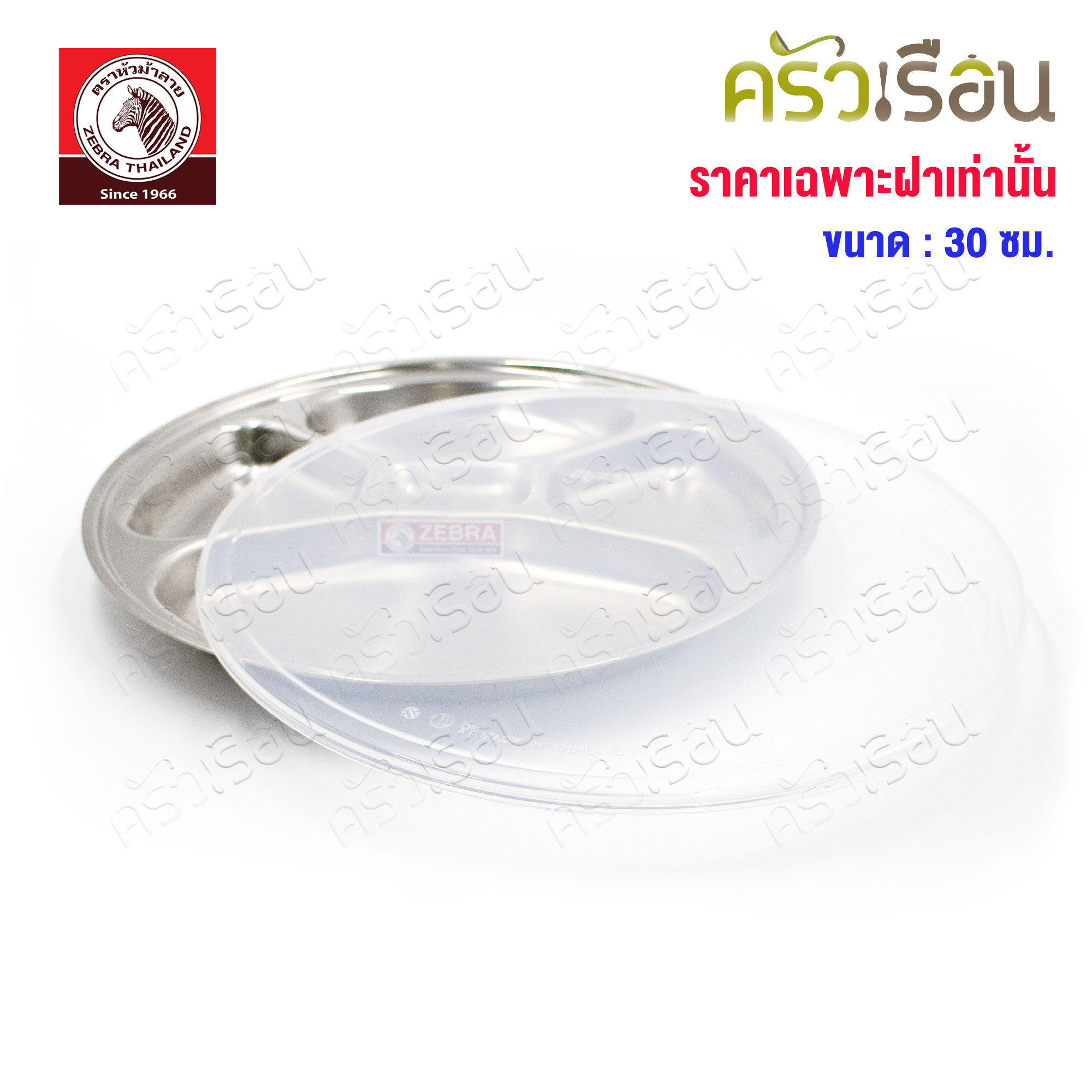 Zebra ฝาพลาสติก กลม Ø 30 ซม. 901302 [ ราคาเฉพาะฝาครอบ ] ฝาปิดถาดหลุม ฝาครอบถาดหลุมม้าลาย