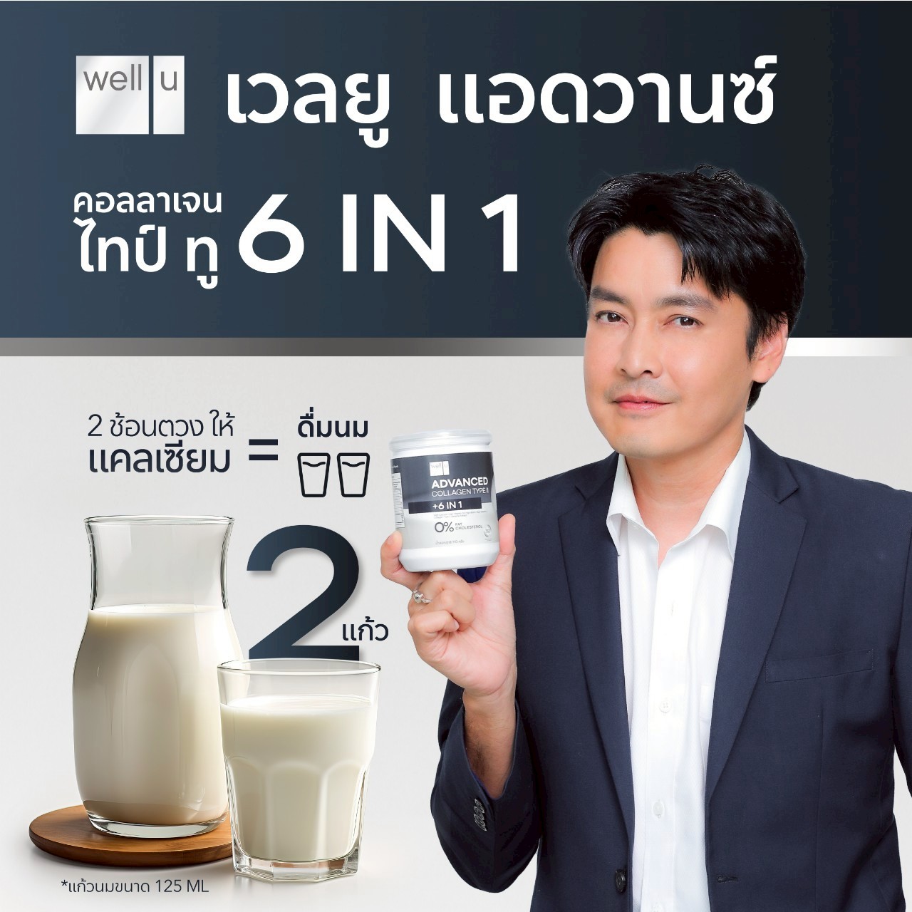 เวลยู แอดวานซ์ คอลลาเจน ไทป์ ทู