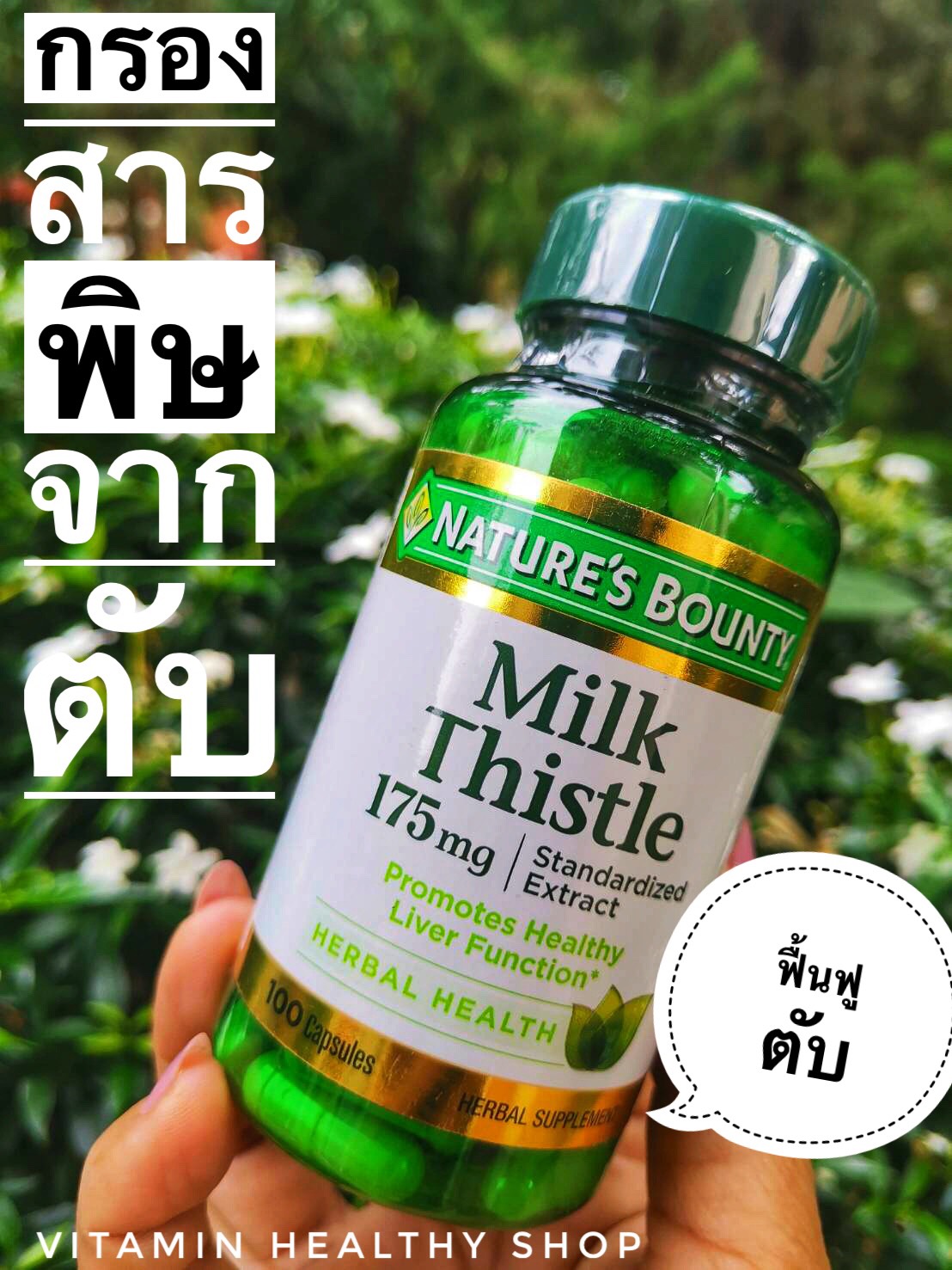 เหมาะกับคนที่มีปัญหาด้านตับอักเสบ Nature bounty , Milk Thistle 175 มก.จำนวน 100 เม็ด