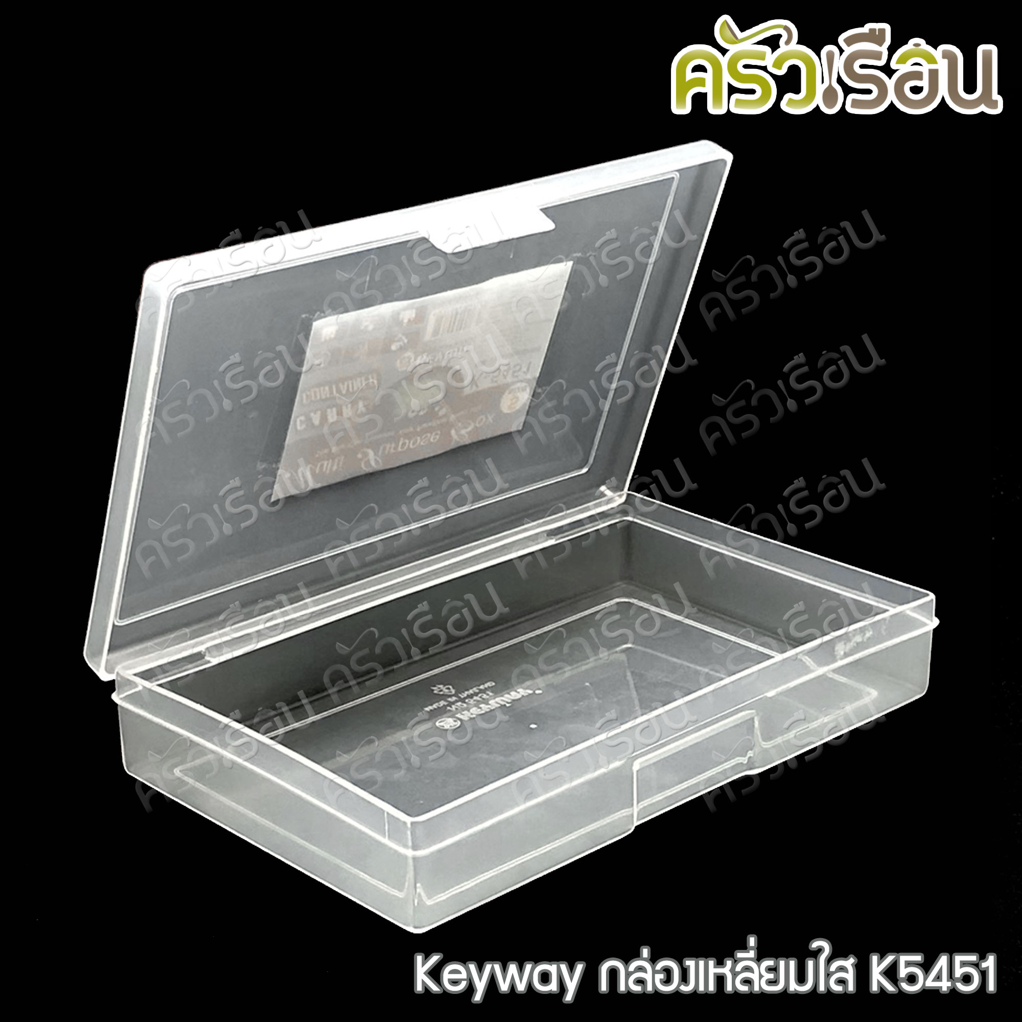 Keyway กล่องเหลี่ยมใส / กล่องอเนกประสงค์ ราคาต่อใบ