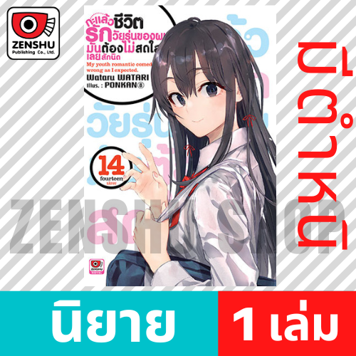 [NOVEL] กะแล้วชีวิตรักวัยรุ่นของผมฯ เล่ม 1-14, 7.5 , 6.5 , 10.5 , 14.5 (จบ)