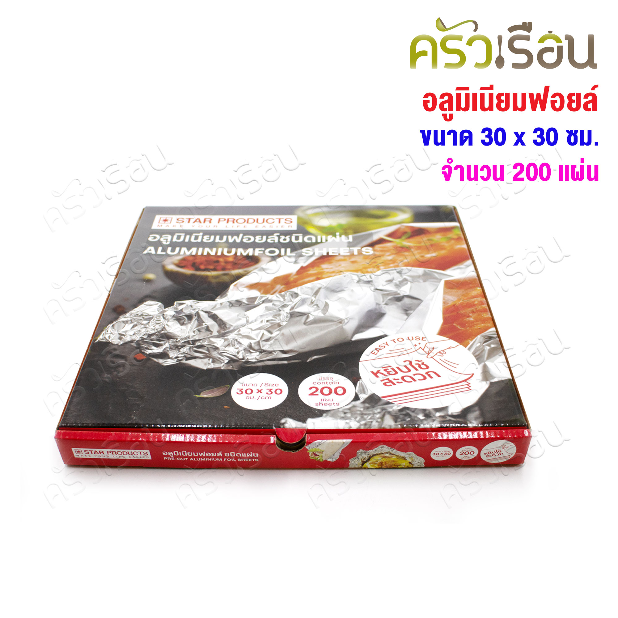 STAR PRODUCTS อลูมิเนียมฟอยล์ ห่ออาหาร ตัดแผ่น ขนาด 30 x 30 ซม.จำนวน 200 แผ่น