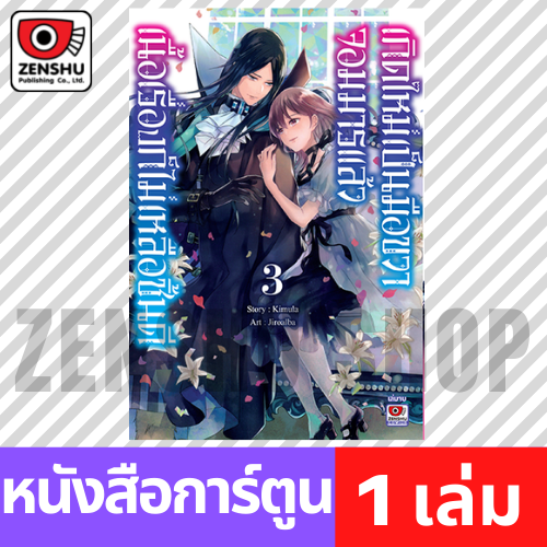 [COMIC] เกิดใหม่เป็นมือขวาจอมมารแล้วเนื้อเรื่องก็ไม่เหลือชิ้นดี เล่ม 1-3 (จบ)