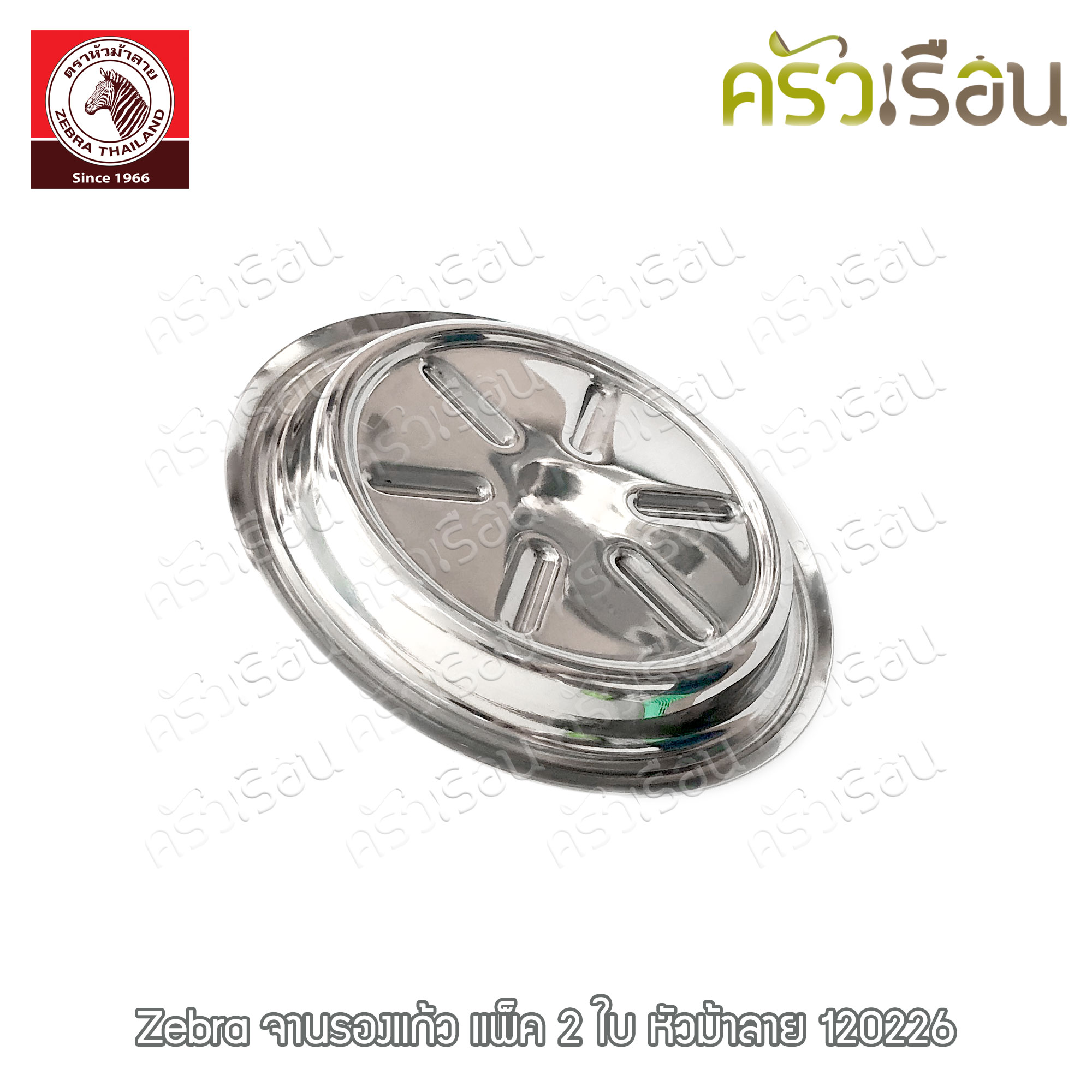 ZEBRA จานรองแก้ว สเตนเลส 9.7 ซม. แพ็ค 2 ใบ ตราหัวม้าลาย 120226