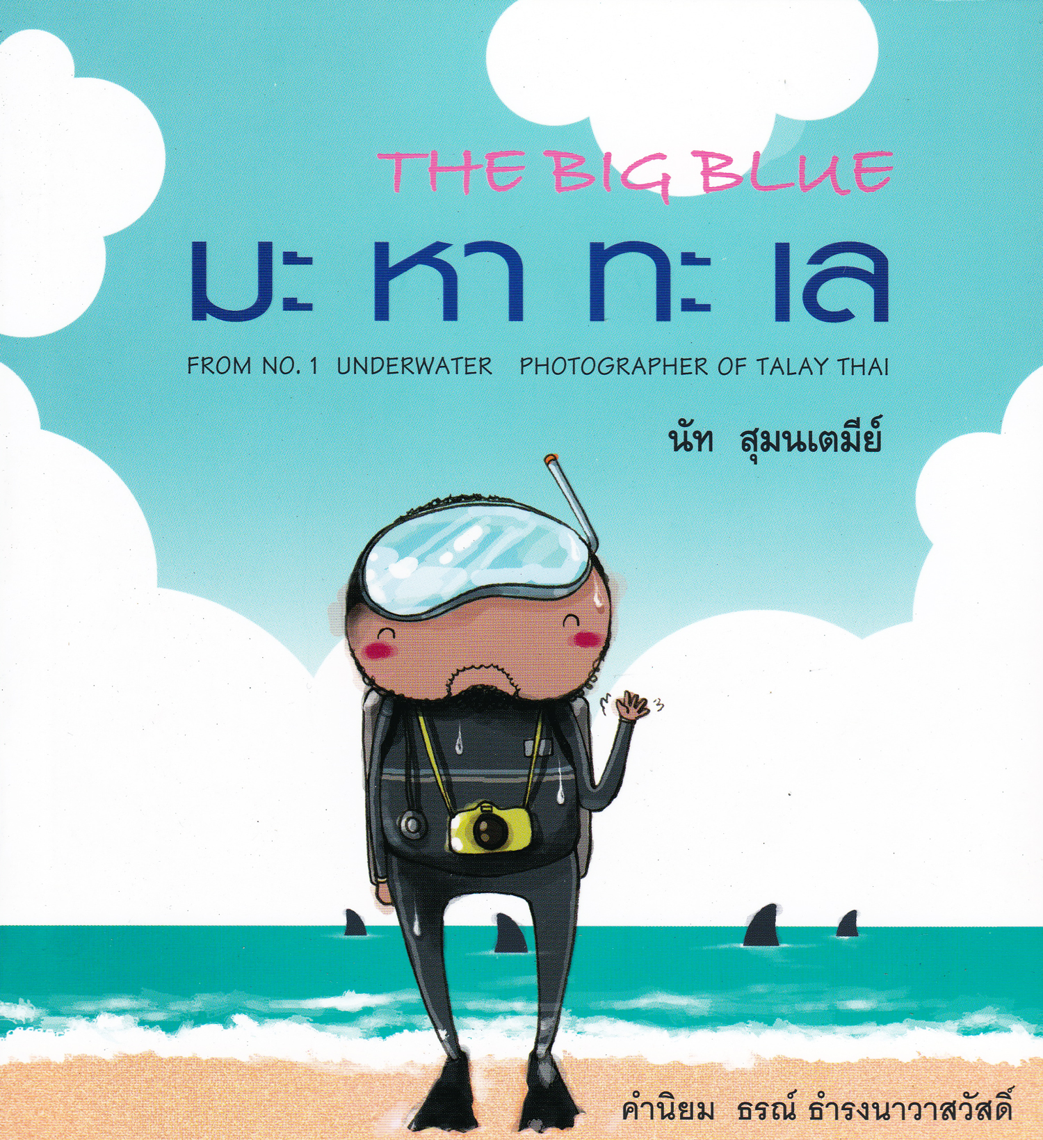 มะ หา ทะ เล