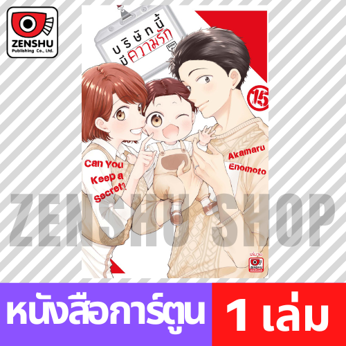 [COMIC] บริษัทนี้มีความรัก เล่ม 1-15 (จบ)