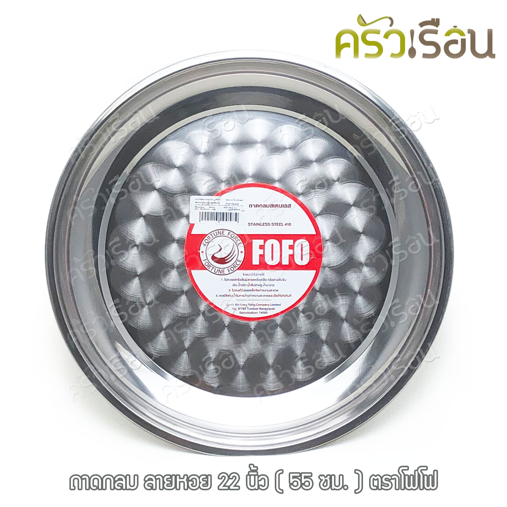FOFO stainless steel round tray, available in 7 sizes (price per piece according to the size selected)