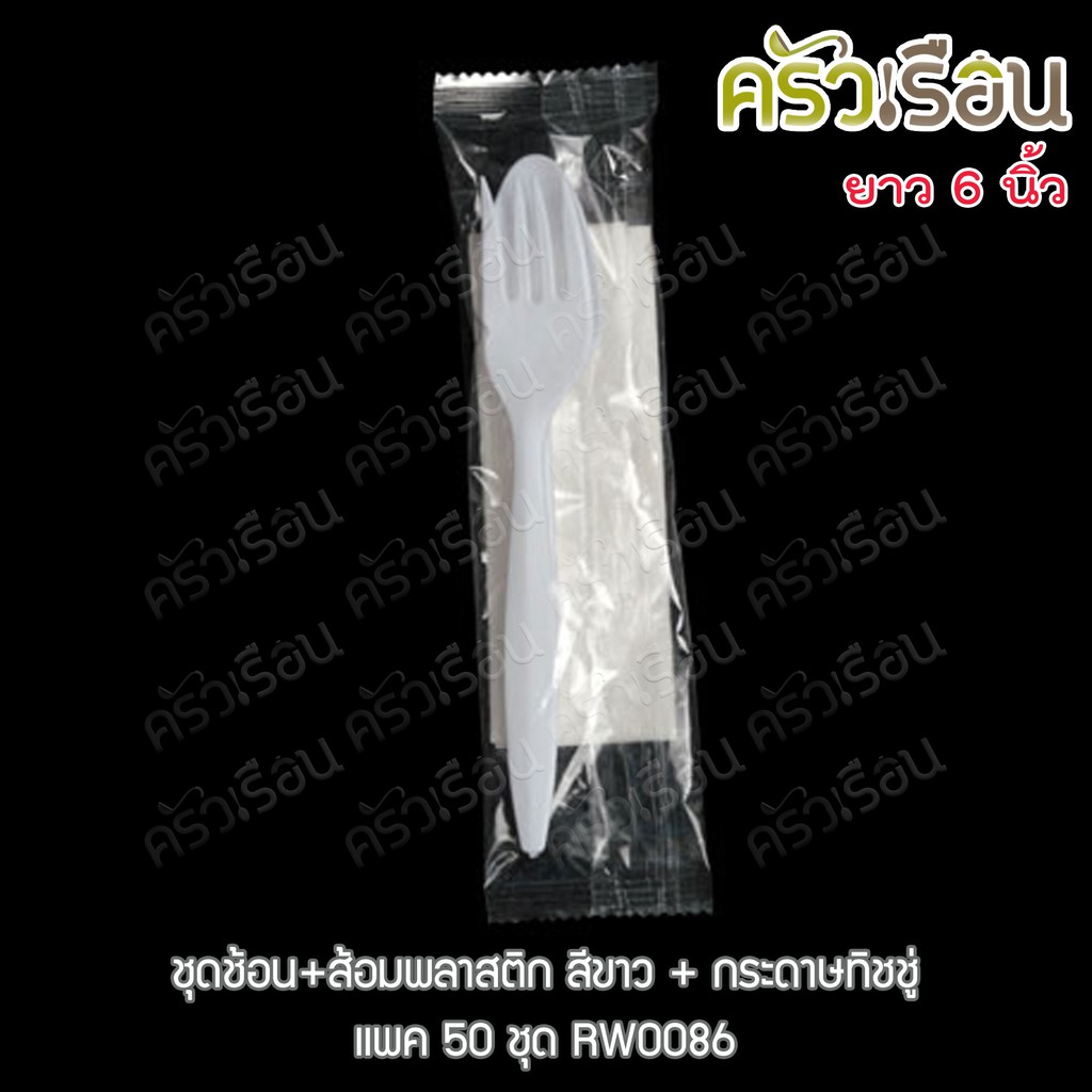 Reangwa Standard [สีขาว พร้อมกระดาษ 50 ชุด] ชุดช้อน+ส้อมพลาสติก RW0086 ช้อนส้อม +กระดาษ ใช้แล้วทิ้ง