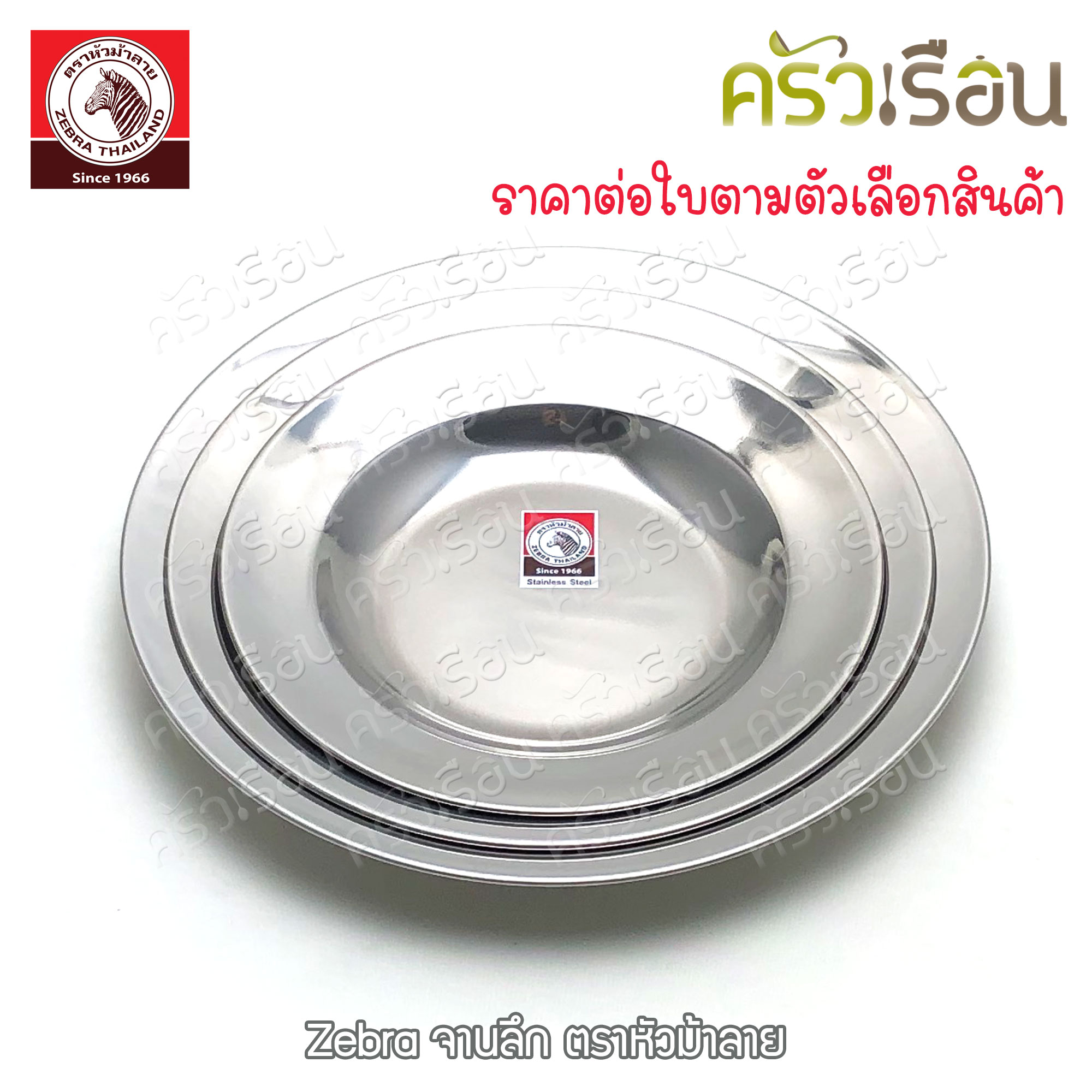Zebra จานลึก สเตนเลส ตราหัวม้าลาย [ราคาต่อใบ] จานม้าลาย 120018 120020 120023
