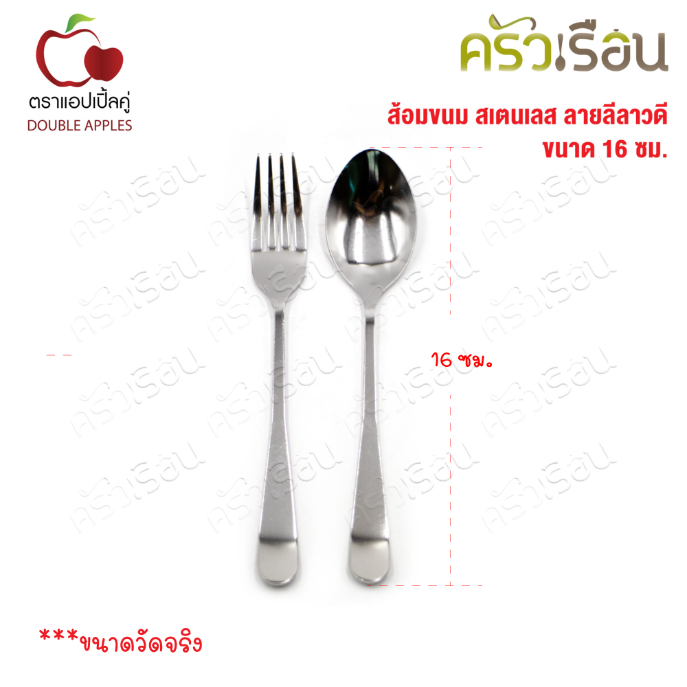 Double Apples ส้อมขนม สเตนเลส ลายลีลาวดี ขนาด 16 ซม. แพ็ค 2 ชิ้น