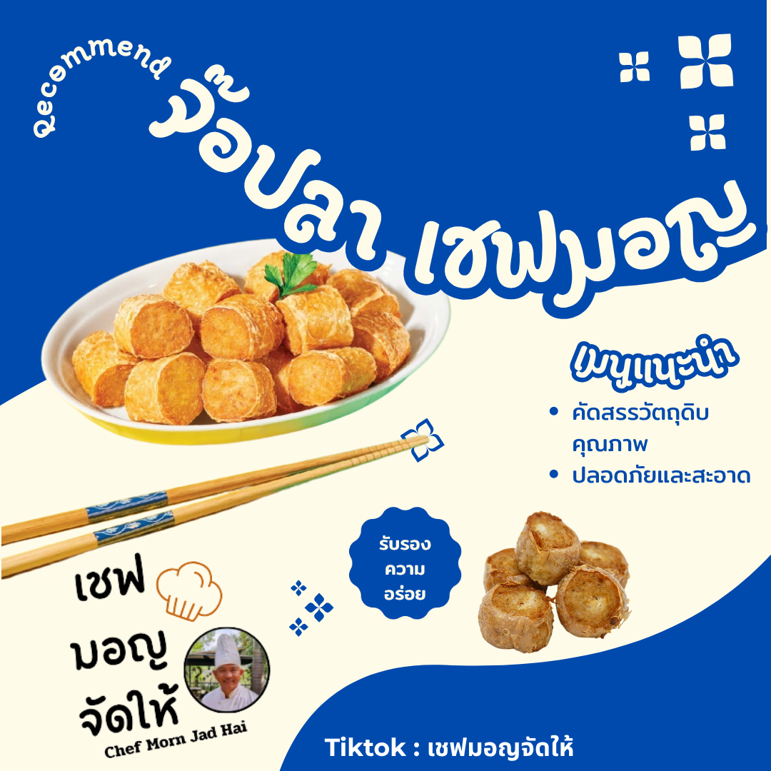 จ๊อปลาแน่นๆ สูตรโบราณ โดยเชฟมอญจัดให้ @บ้านนาขวัญ เชียงราย 150 กรัม