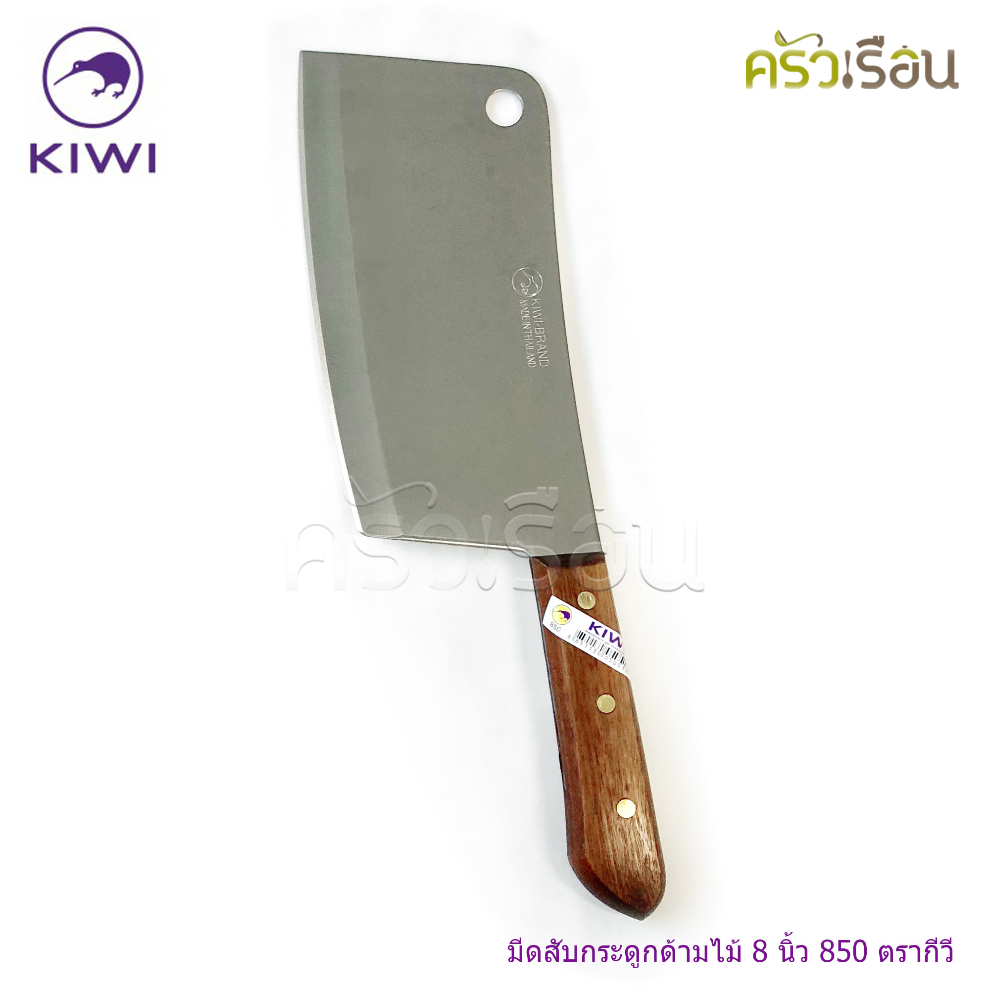 Kiwi มีดสับ กระดูก มีดทำครัว ด้ามไม้ ตรากีวี ราคาต่อชิ้นตามแบบที่เลือก 812 , 830 , 835 , 840 , 850