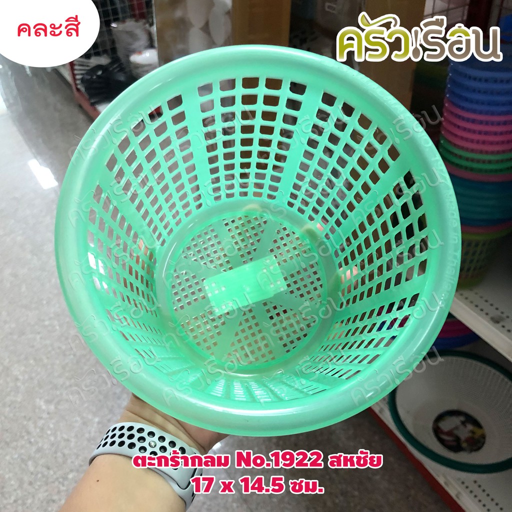 Sahachai ตะกร้า กลม พลาสติก 17 x 14.5 ซม. No.1922 สหชัย คละสี