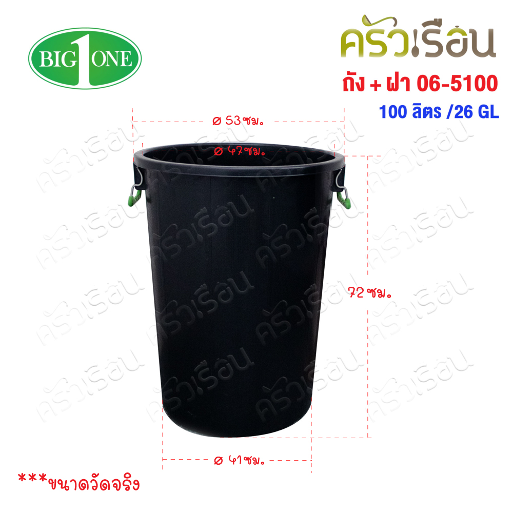 BIG ONE ถัง+ฝา สีดำ 100 ลิตร /26GL บิ๊กวัน 06-5100