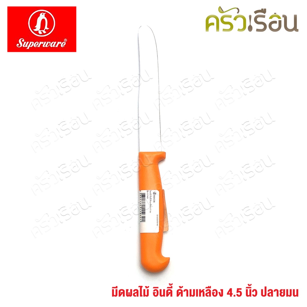 Penguin มีดผลไม้ อินดี้ ด้ามเหลือง 4.5 นิ้ว ปลายมน ตราเพนกวิ้น มีด มีดปอก