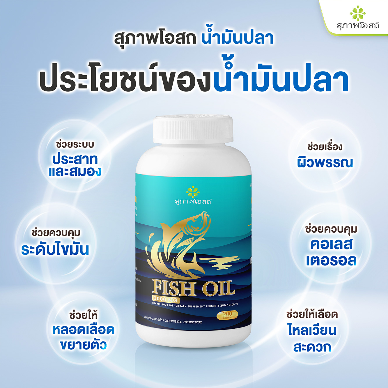 น้ำมันปลา สุภาพโอสถ