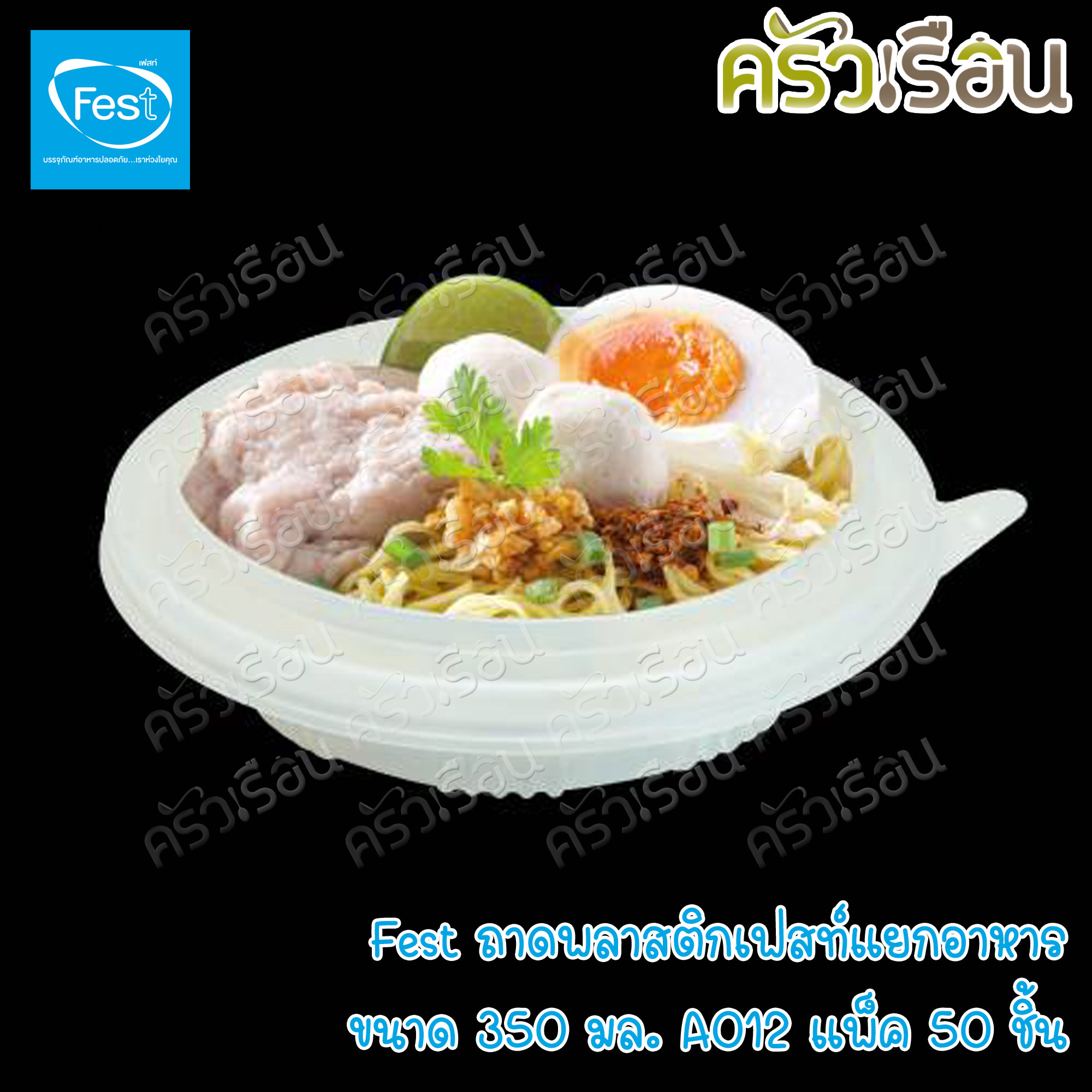 FEST ถาดพลาสติก แยกอาหาร ขนาด 350 มล. แพ็ค 50 ชิ้น A012 เฟสท์