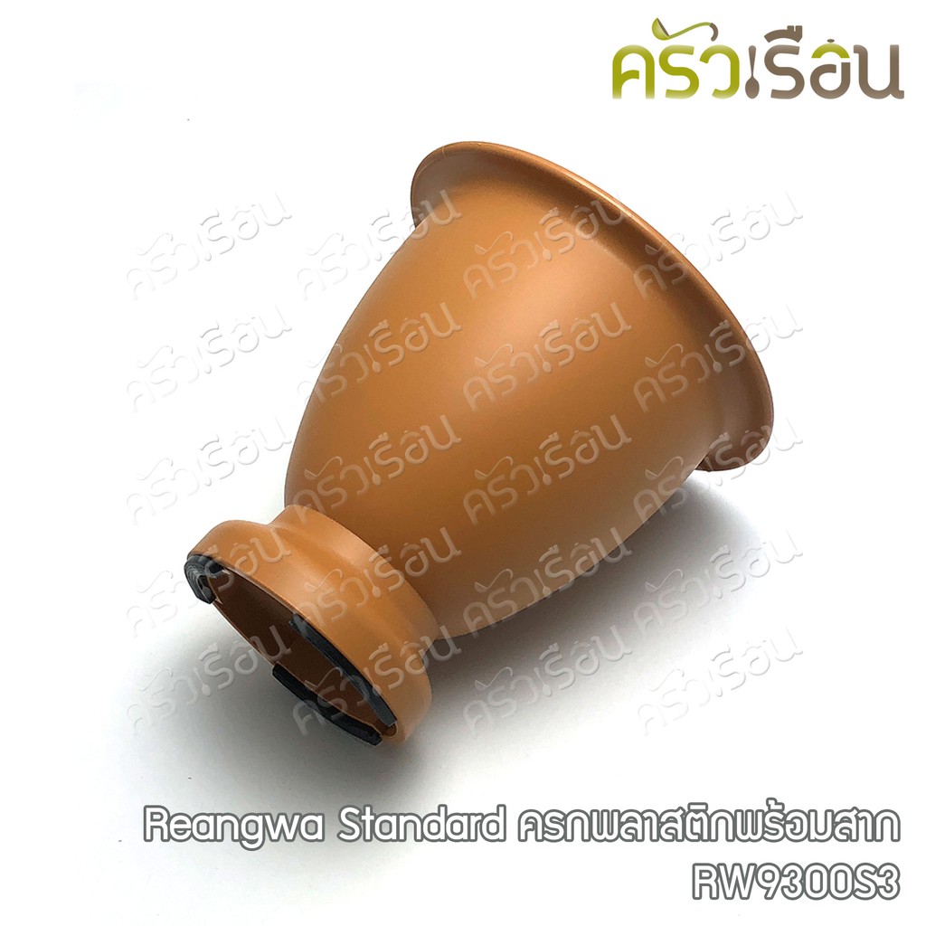 Reangwa Standard ครกพลาสติก พร้อมสาก 19.5 x 20 ซม. RW9300S3 ครก ตกไม่แตก ครกพลาสติก