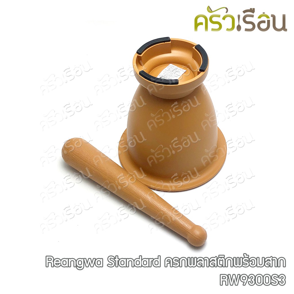 Reangwa Standard ครกพลาสติก พร้อมสาก 19.5 x 20 ซม. RW9300S3 ครก ตกไม่แตก ครกพลาสติก