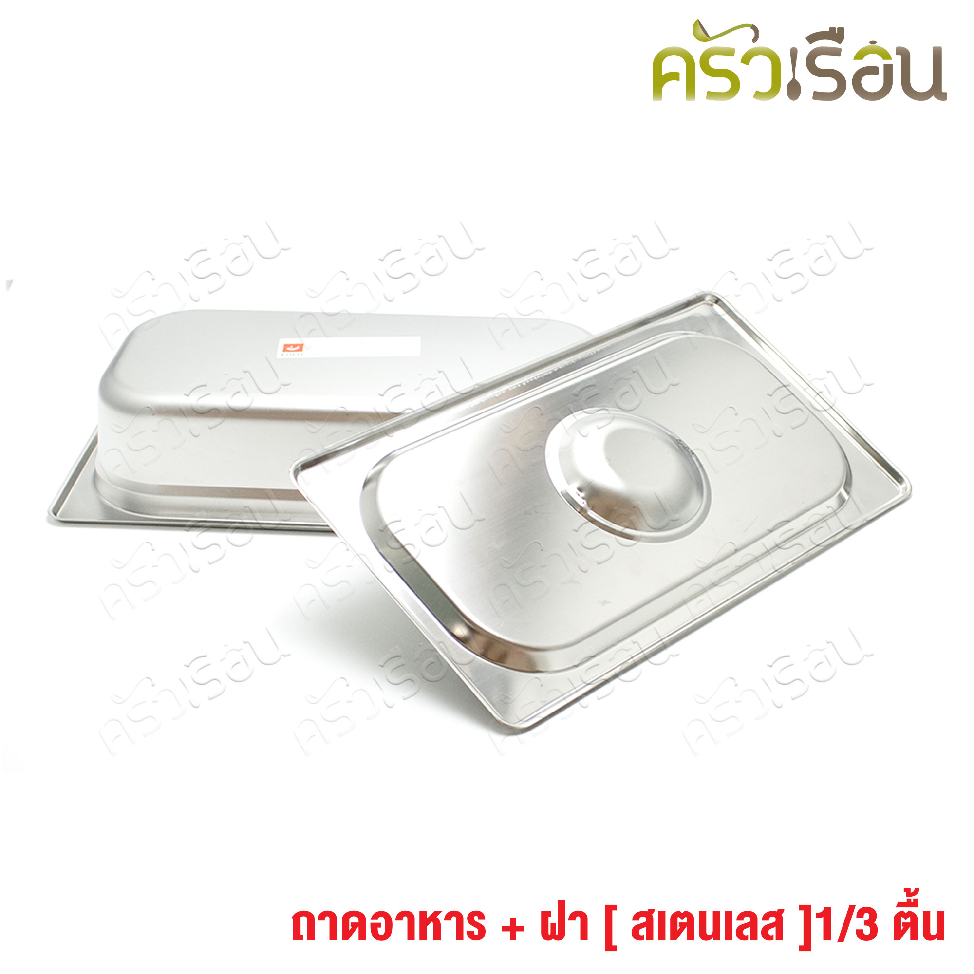 FOFO ถาดอาหาร พร้อมฝา สเตนเลส ขนาด 32.5 x 17.5 x 6.5 ซม. ตราโฟโฟ 1/3 - 6.5 ซม. ถาดท๊อปปิ้ง ถาดไอติม