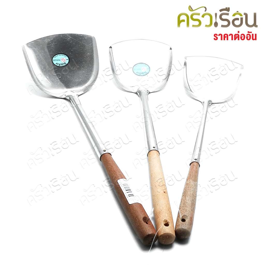 Twin Ray ตะหลิว สเตนเลส ด้ามไม้ มีให้เลือก 3 ขนาด ราคาต่ออัน