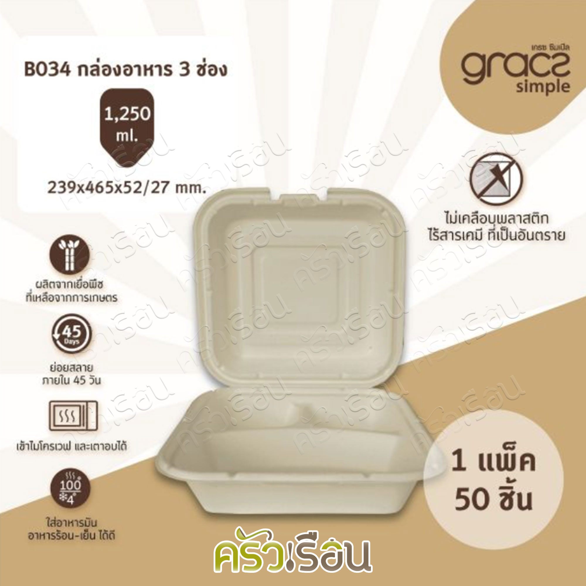 GRACZ กล่องอาหาร 3 ช่อง B034 ขนาด 1,250 มล. แพ็ค 50 ชิ้น