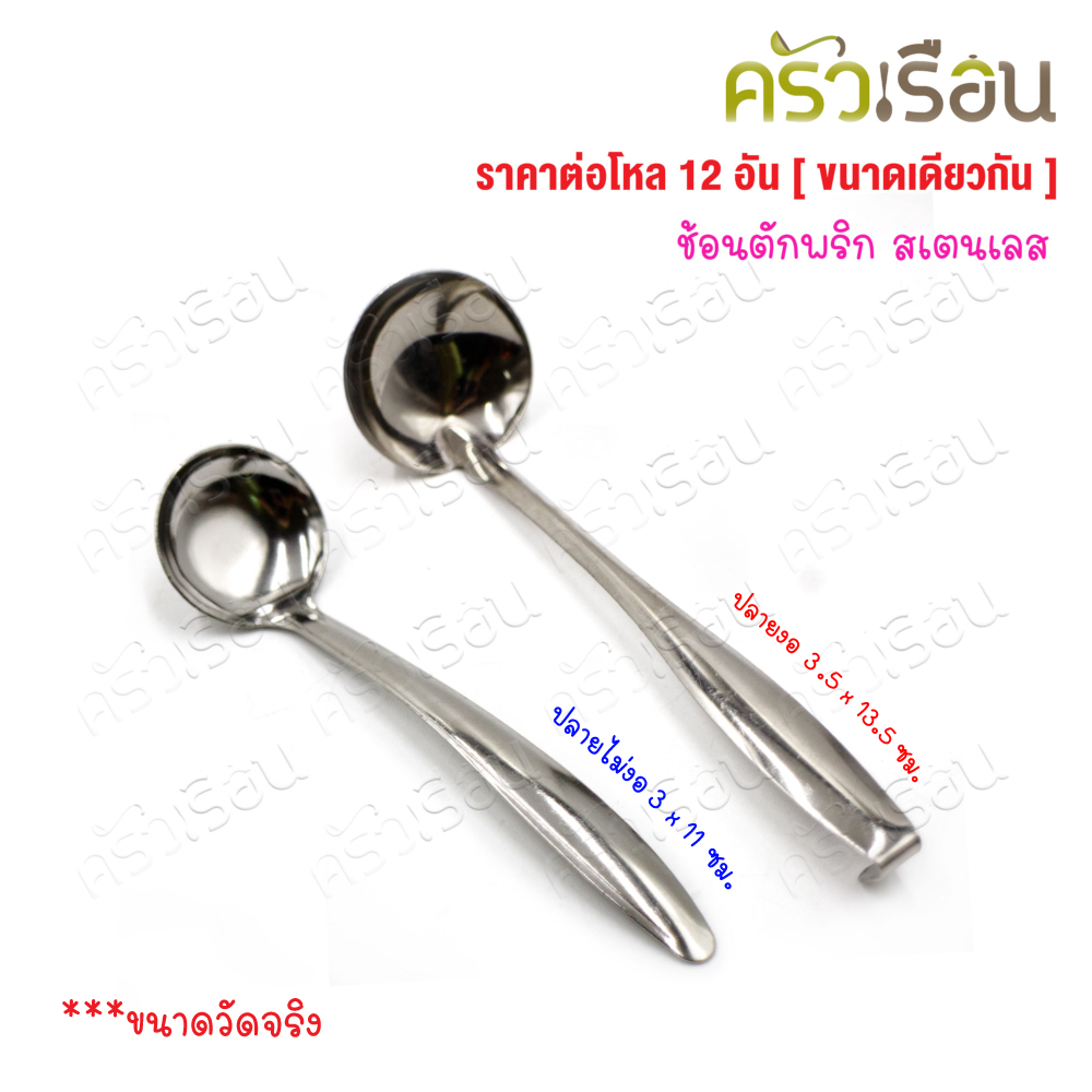 Twin Ray [same size 12 pieces] Stainless steel chili scoop, available in 2 sizes.