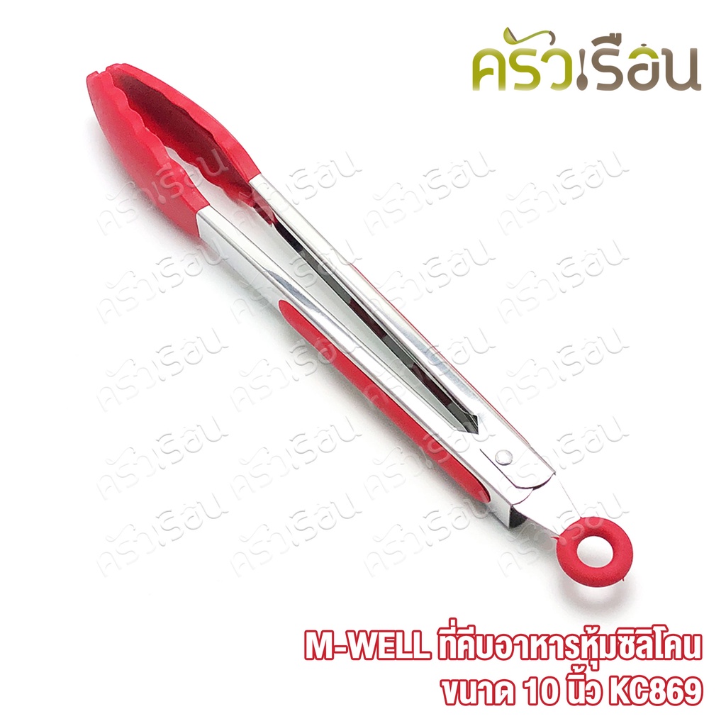 M-WELL ที่คีบอาหาร หุ้มซิลิโคน ขนาด 10 นิ้ KC869 ที่คีบ ซิลิโคน คีบซิลิโคน