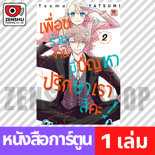 [COMIC] เพื่อนร่วมงานมีปัญหา ปรึกษาเราสิคะ เล่ม 1-4