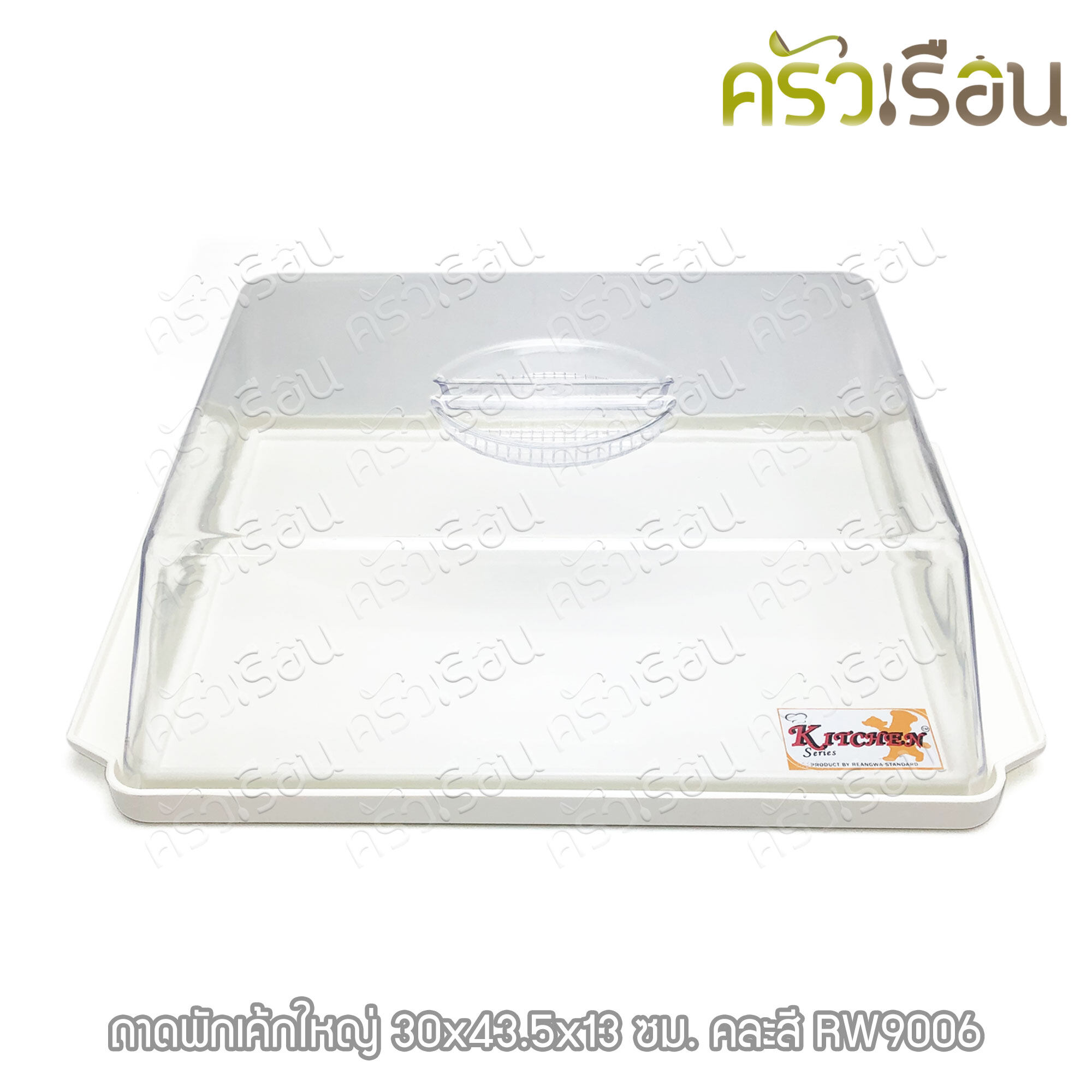 Reangwa Standard ถาดเค้ก ใหญ่ พร้อมฝาใส 30 x 43.5 x 13 cm. RW9006 ถาดเหลี่ยม ถาดสีขาวหรือสีครีม