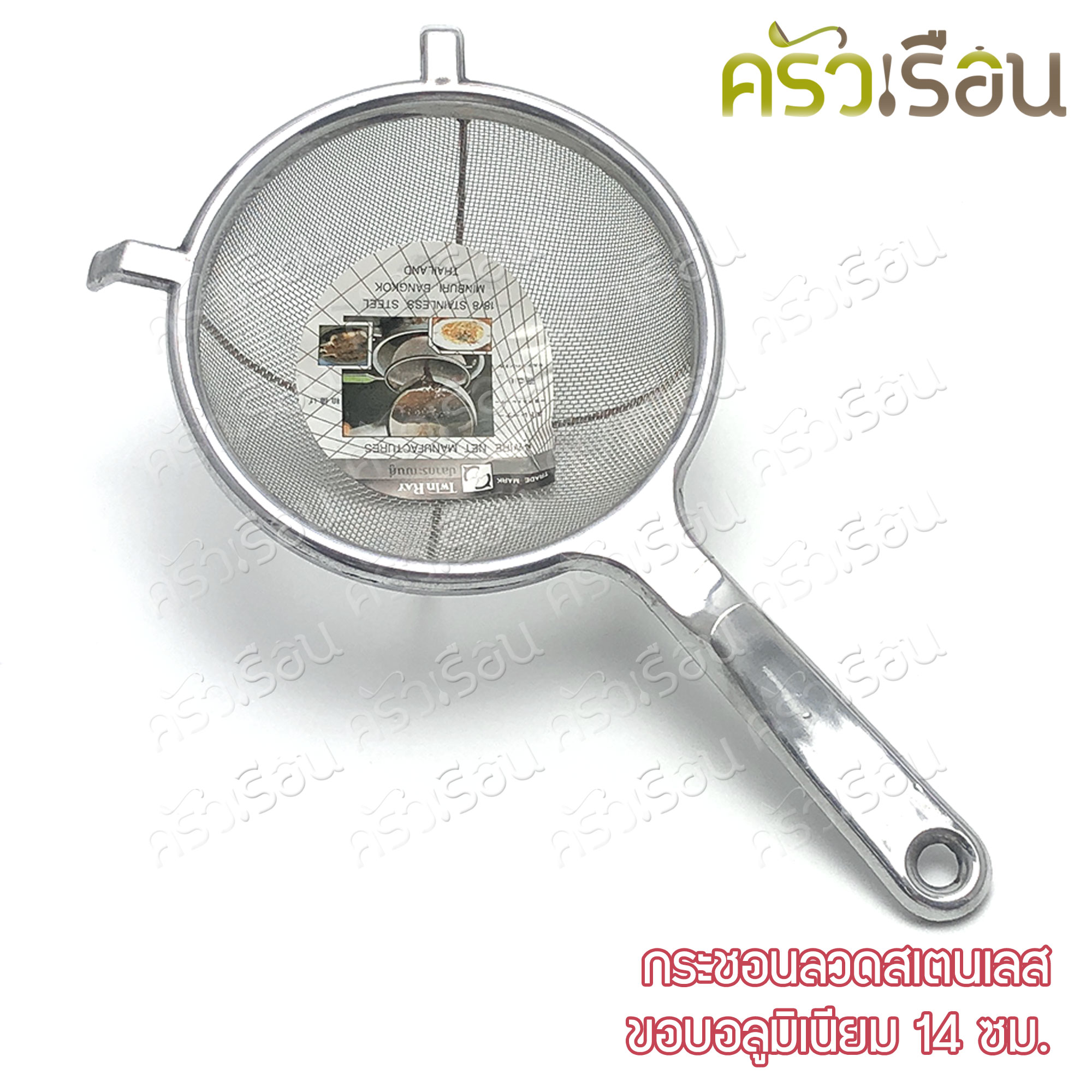 Twin Ray กระชอน ลวดสเตนเลส ขอบอลูมิเนียม Ø 14 ซม. M14 ราคาต่อชิ้น twinray ที่กรอง
