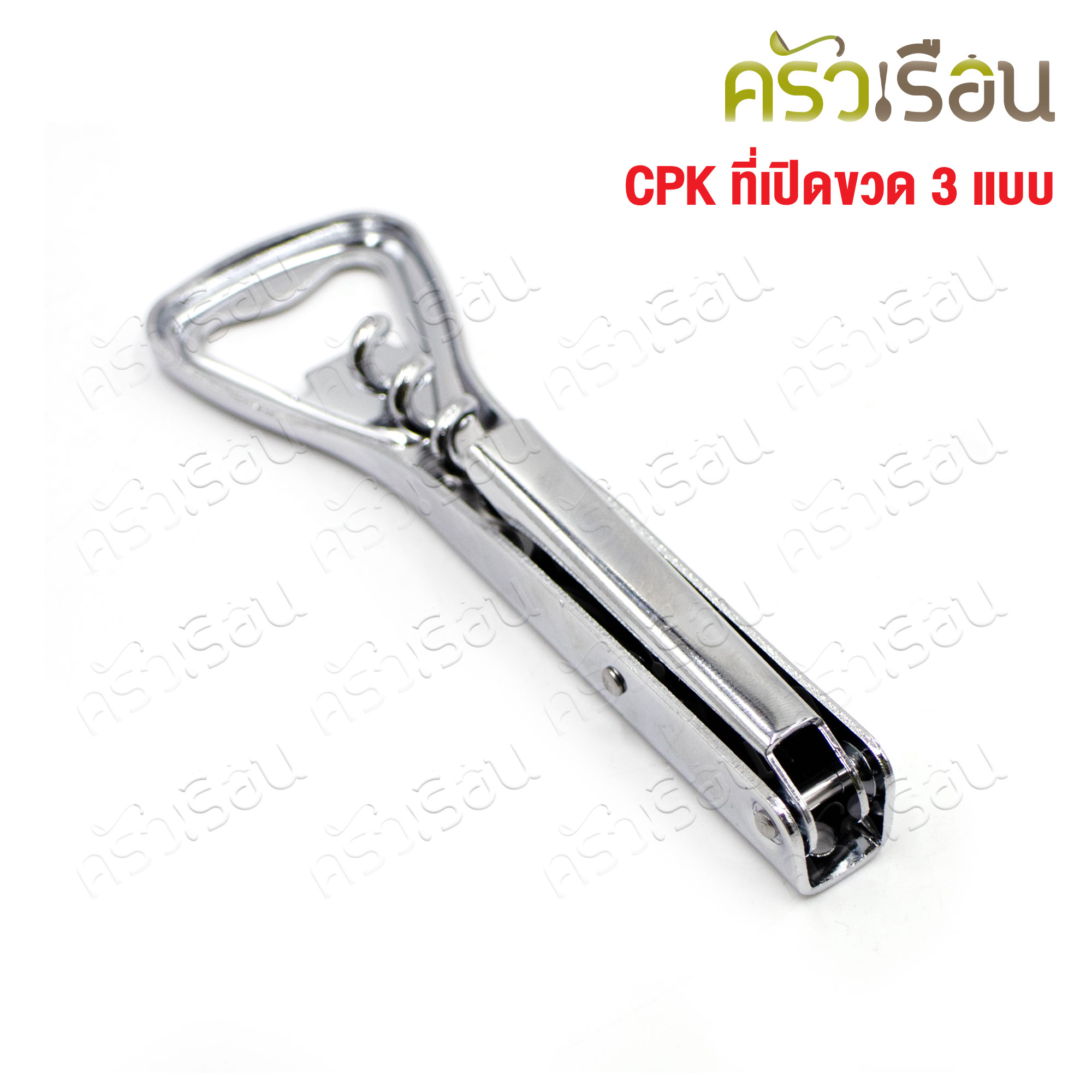 CPK ที่เปิดขวด 3 แบบ #360 ขนาด 3.7x12 ซม. ที่เปิดไวน์