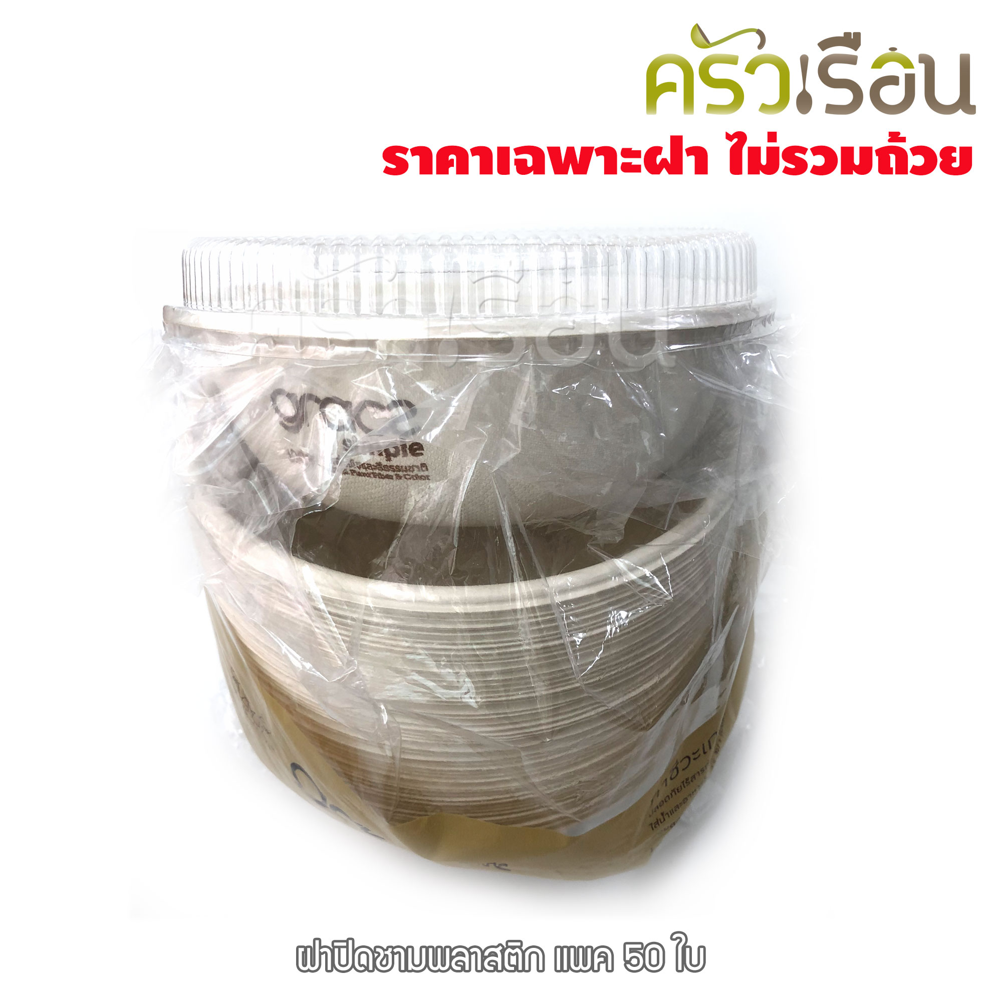 Gracz ฝาปิด พลาสติก แบบโดม 15.3 ซม. แพ็ค 50 ใบ F001 ***ราคาเฉพาะฝา*** (สำหรับใช้กับ ชามกลม เกรซ L051, L001)