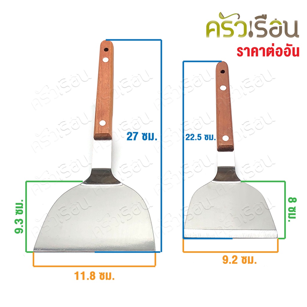 M-WELL ตะหลิว ด้ามไม้ [ ราคาต่ออัน ] ตะหลิวเทปัน เทปันยากิ ตะหลิวแซะ KC727 KC729