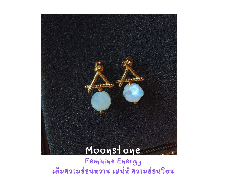 ต่างหูหินแท้ "14K" Moonstone Earring (เสริมเสน่ห์ ความอ่อนหวาน อ่อนโยน ความสมดุลย์ของเพศหญิง)