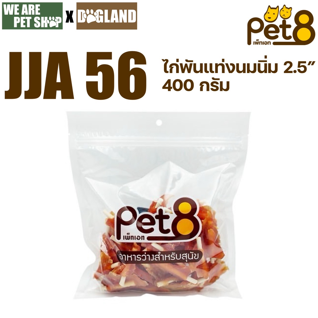 Pet8 400g สันในไก่เสียบครันชี่นิ่ม 2.5 นิ้ว(JJA56)