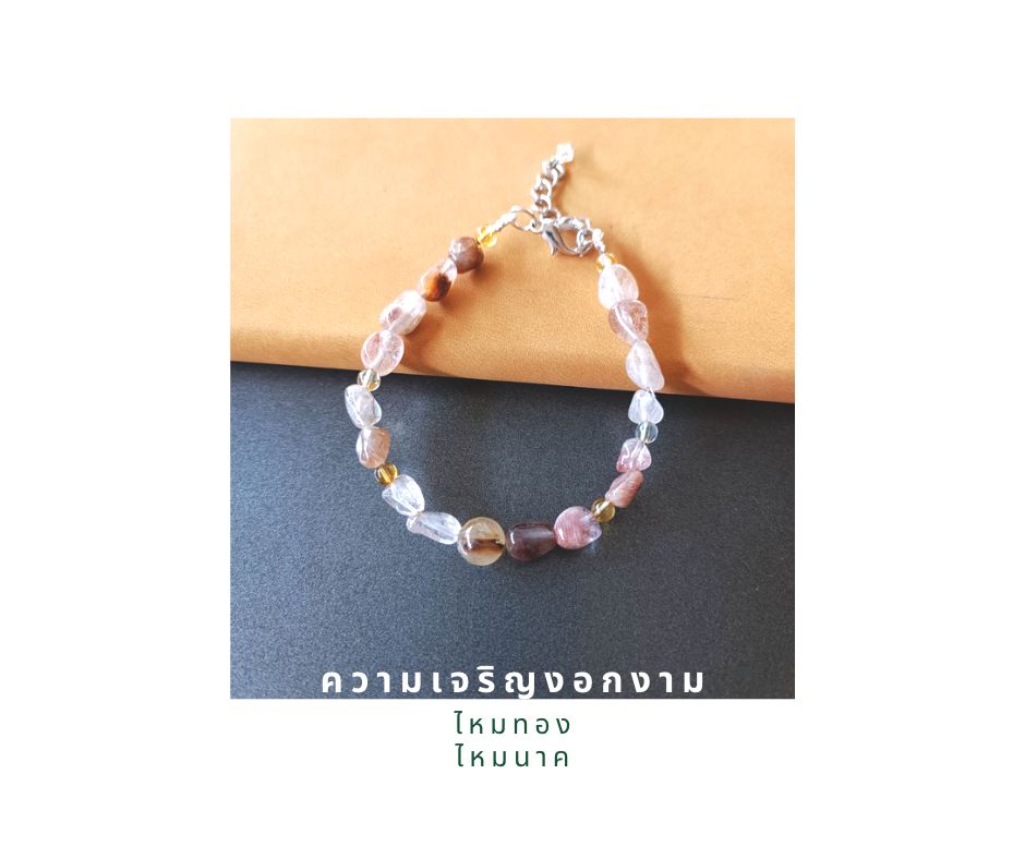 สร้อยข้อมือหินแท้ "POSH" Golden Rutilated Quartz Bracelet (การเงิน การงาน ความมั่งคั่ง)