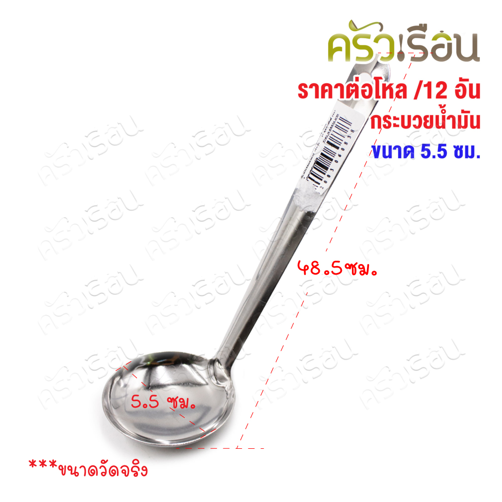 Twin Ray [ 12 อัน ] กระบวย ตักน้ำมัน สเตนเลส 5.5 ซม. #007 ช้อนตักน้ำจิ้ม กระบวยหม้อไฟ