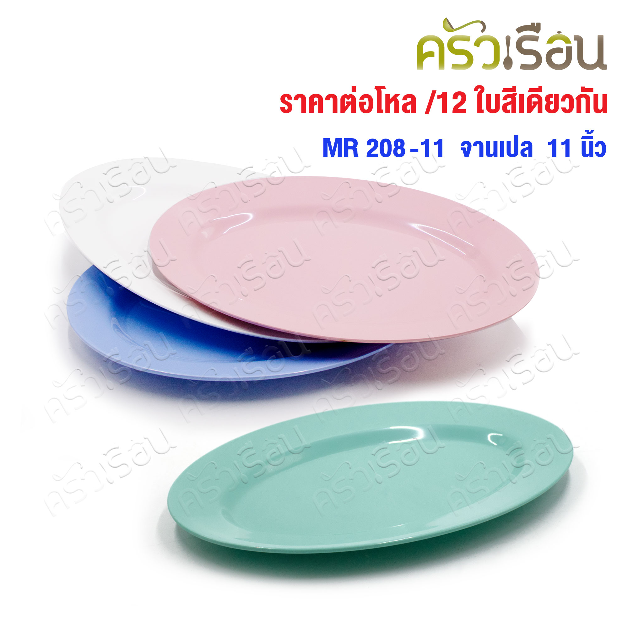 ตราแผนที่ จานเปลไข่ พลาสติก 11 นิ้ว MR.208 [ ขายยกโหล 12 ใบ สีเดียวกัน ]