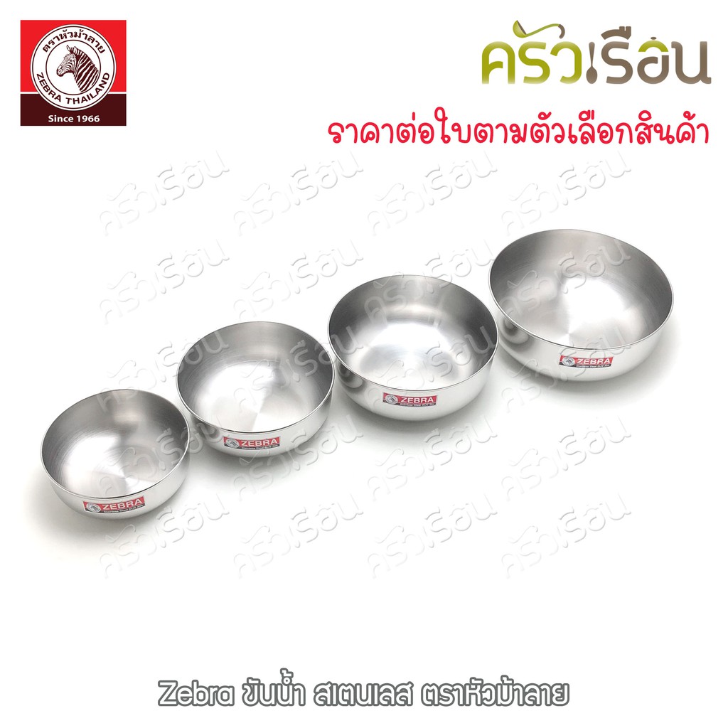 Zebra ขันน้ำดื่ม สเตนเลส ตราหัวม้าลาย 111012 111014 111016 111018 ขันน้ำ