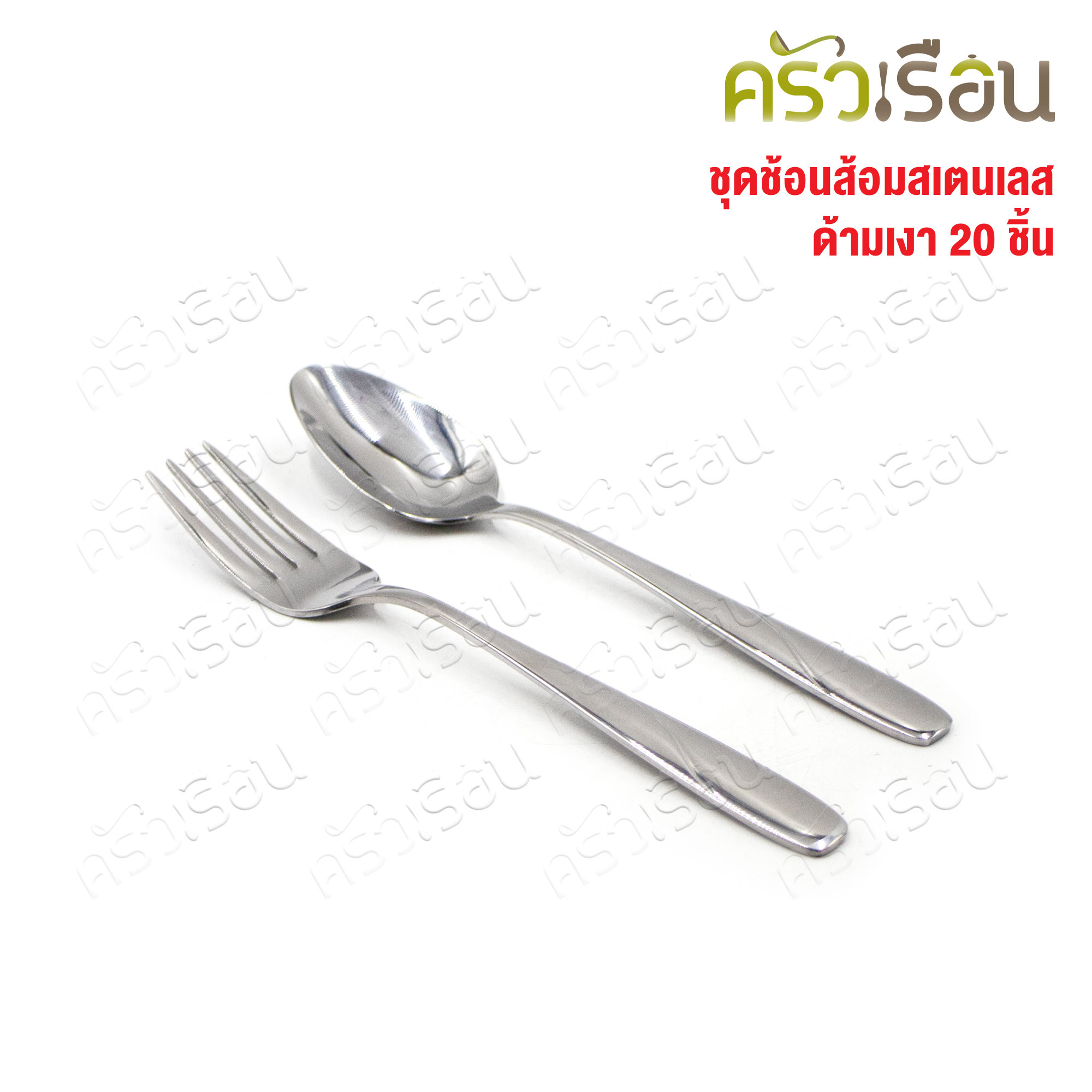 FOFO เซ็ตช้อน + ส้อม + มีด สเตนเลส หนา รุ่น EMILY จำนวน 20 ชิ้น [ ราคาต่อแบบ ] ช้อนข้าว 18 ซม., ส้อมข้าว 18 ซม., ช้อนชา, มีดสเต็ก, ส้อมสเต็ก อย่างละ 4 ชิ้น