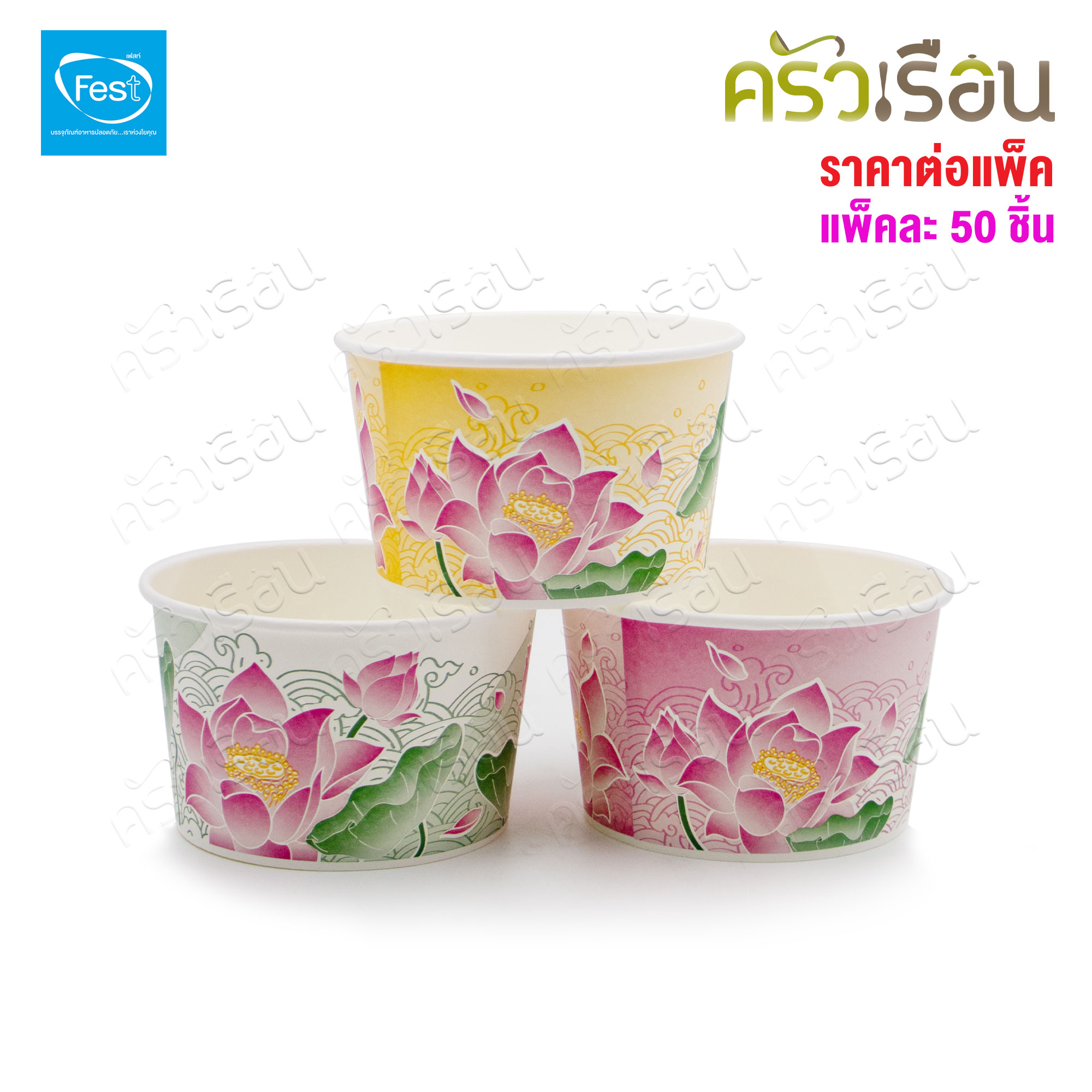 FEST ถ้วยกระดาษ ชามกระดาษ ใช้แล้วทิ้ง 850 มล. ราคาต่อ แพ็ค 50 ใบต่อลาย มีให้เลือกหลายลาย ถ้วยเฟสท์ช้อยส์