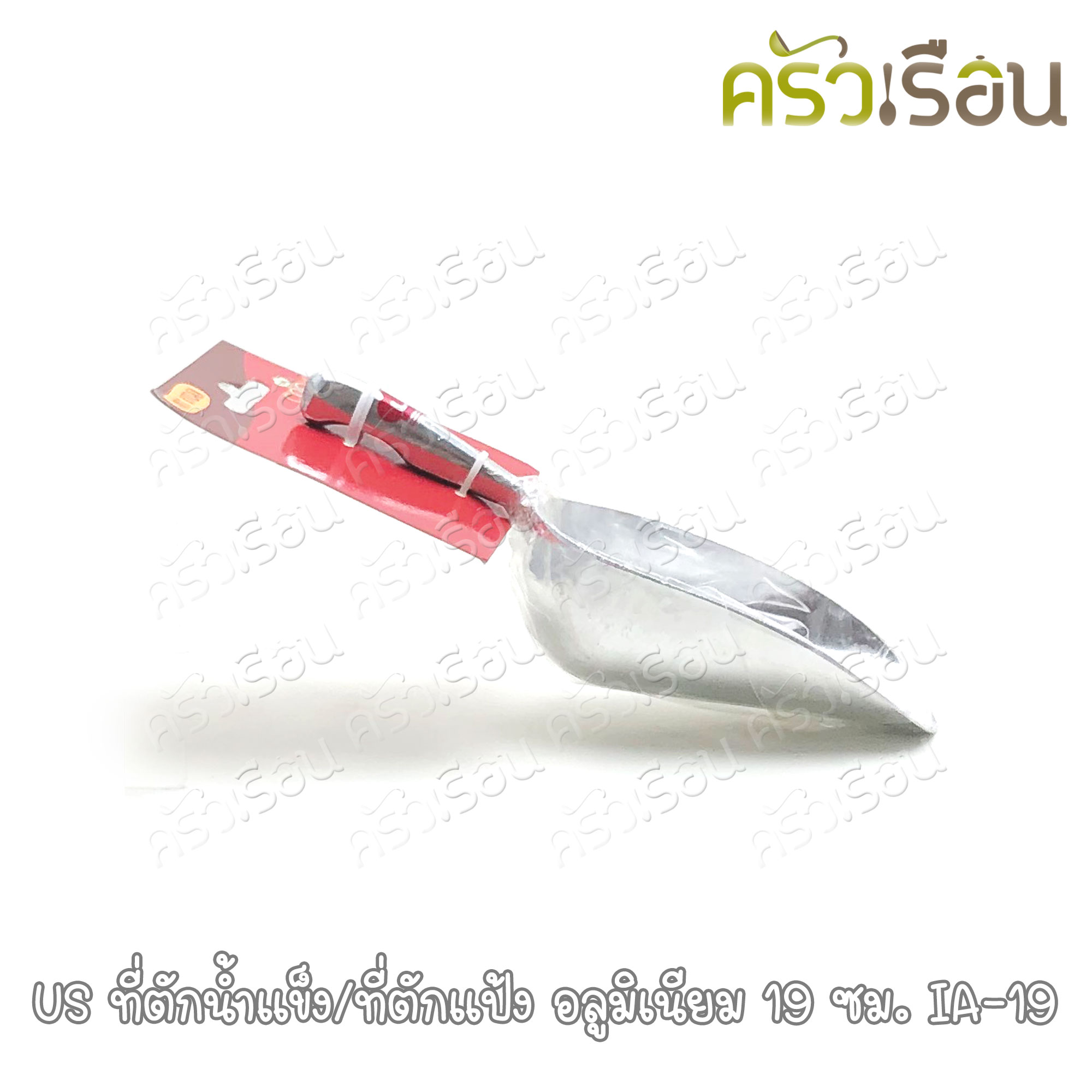 US ที่ตักน้ำแข็ง / ที่ตักแป้ง อลูมิเนียม รุ่น IA ราคาต่ออัน มี 4 ขนาดให้เลือก ราคาตามขนาดที่เลือก [ ช้อนตักแป้ง ช้อนตักน้ำแข็ง]