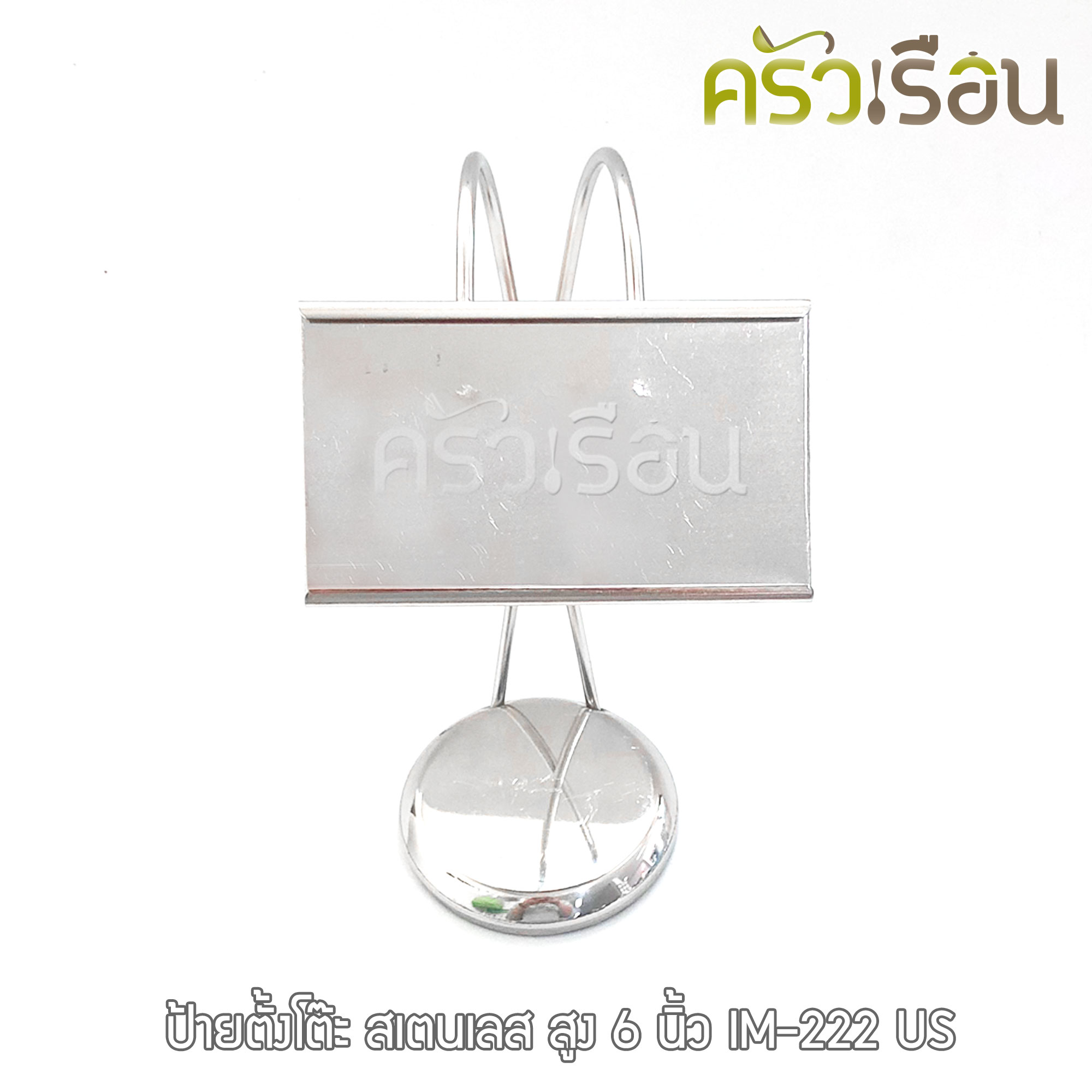 US ป้ายตั้งโต๊ะ สเตนเลส สูง 6 นิ้ว LM-222 ป้าย ป้ายโต๊ะ ป้ายบอกชื่ออาหาร ป้ายแสดงชื่อ